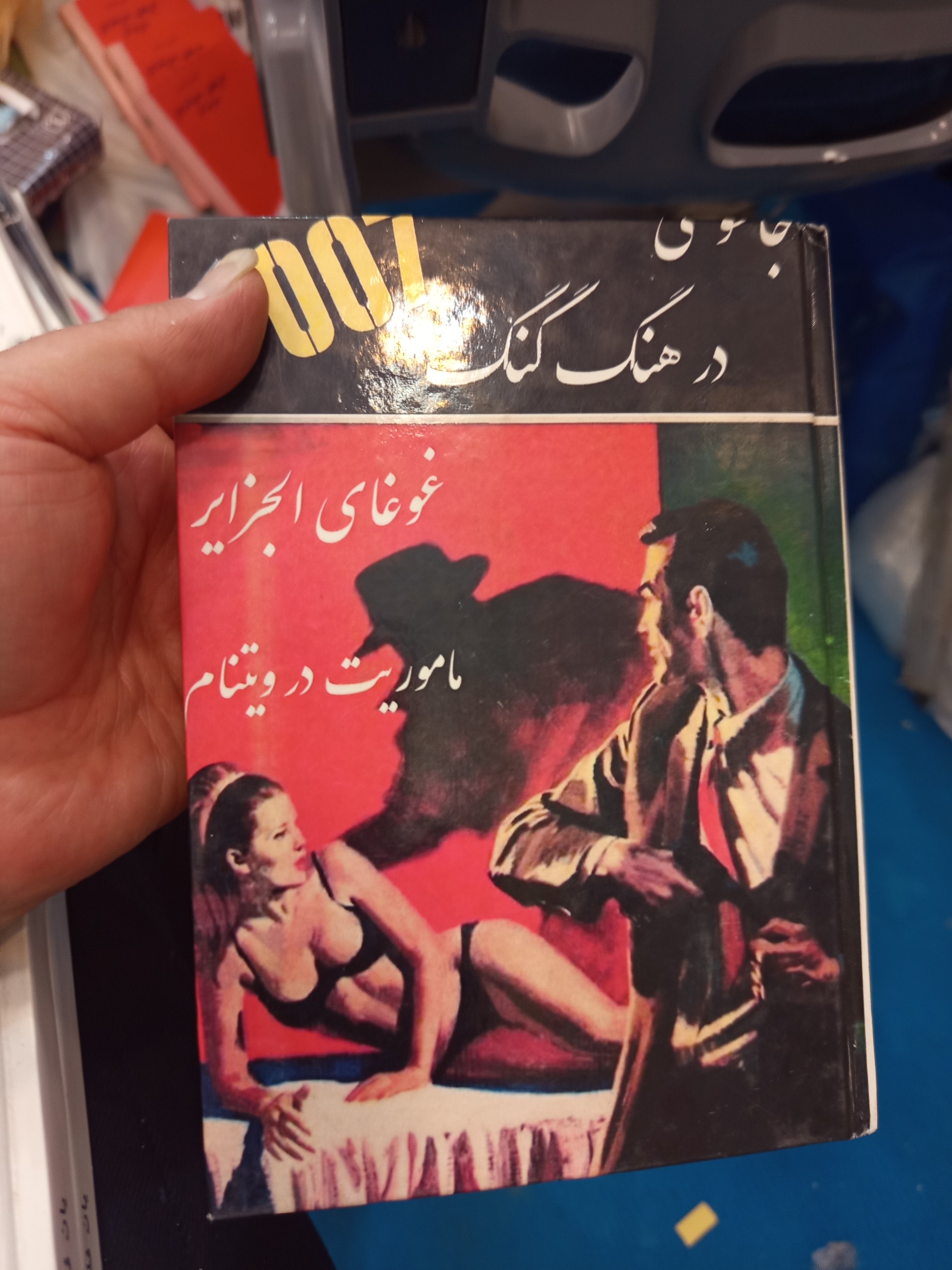 جاسوسی در هنگ کنگ