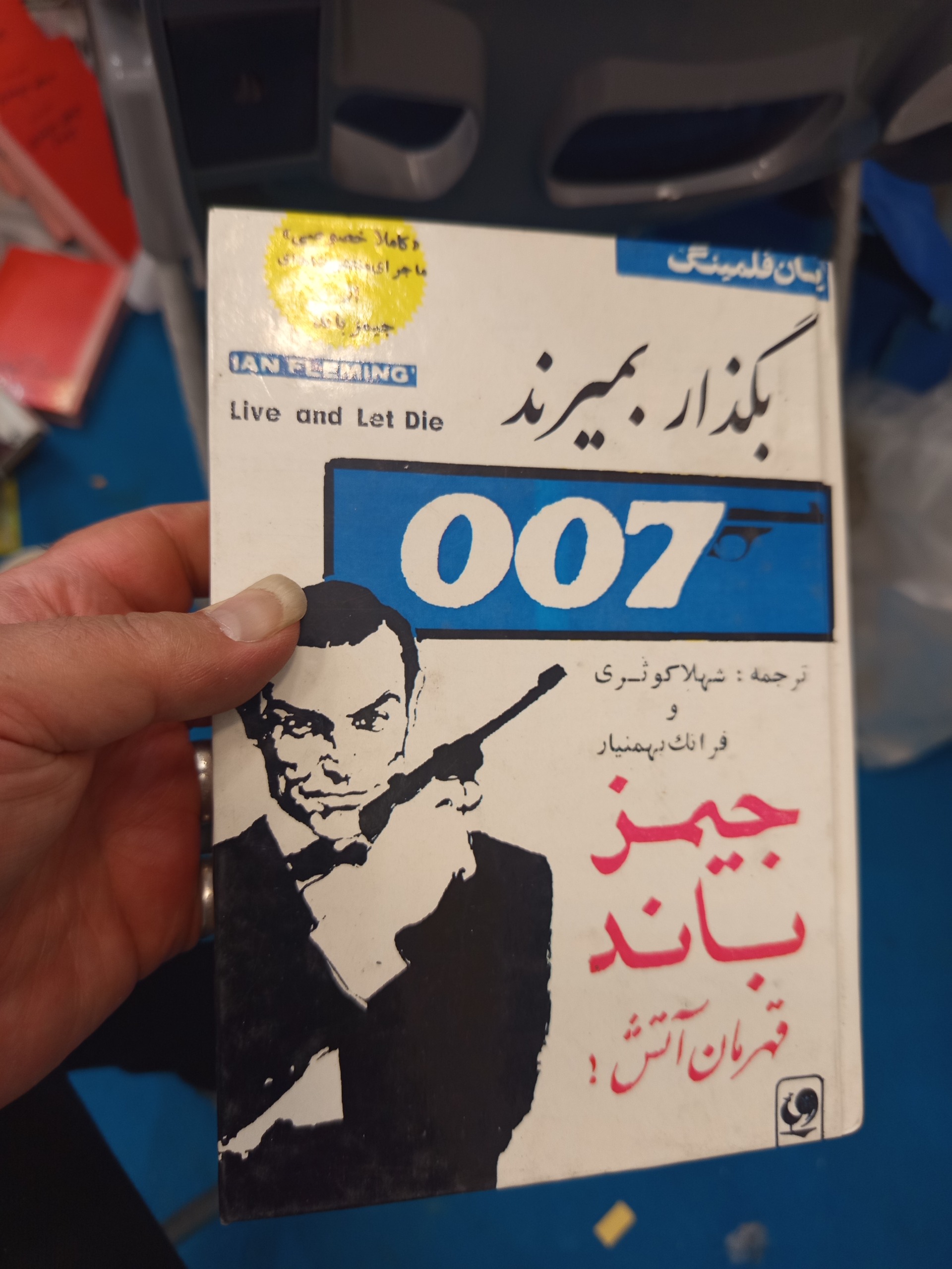 بگذار بمیرند جیمز باند