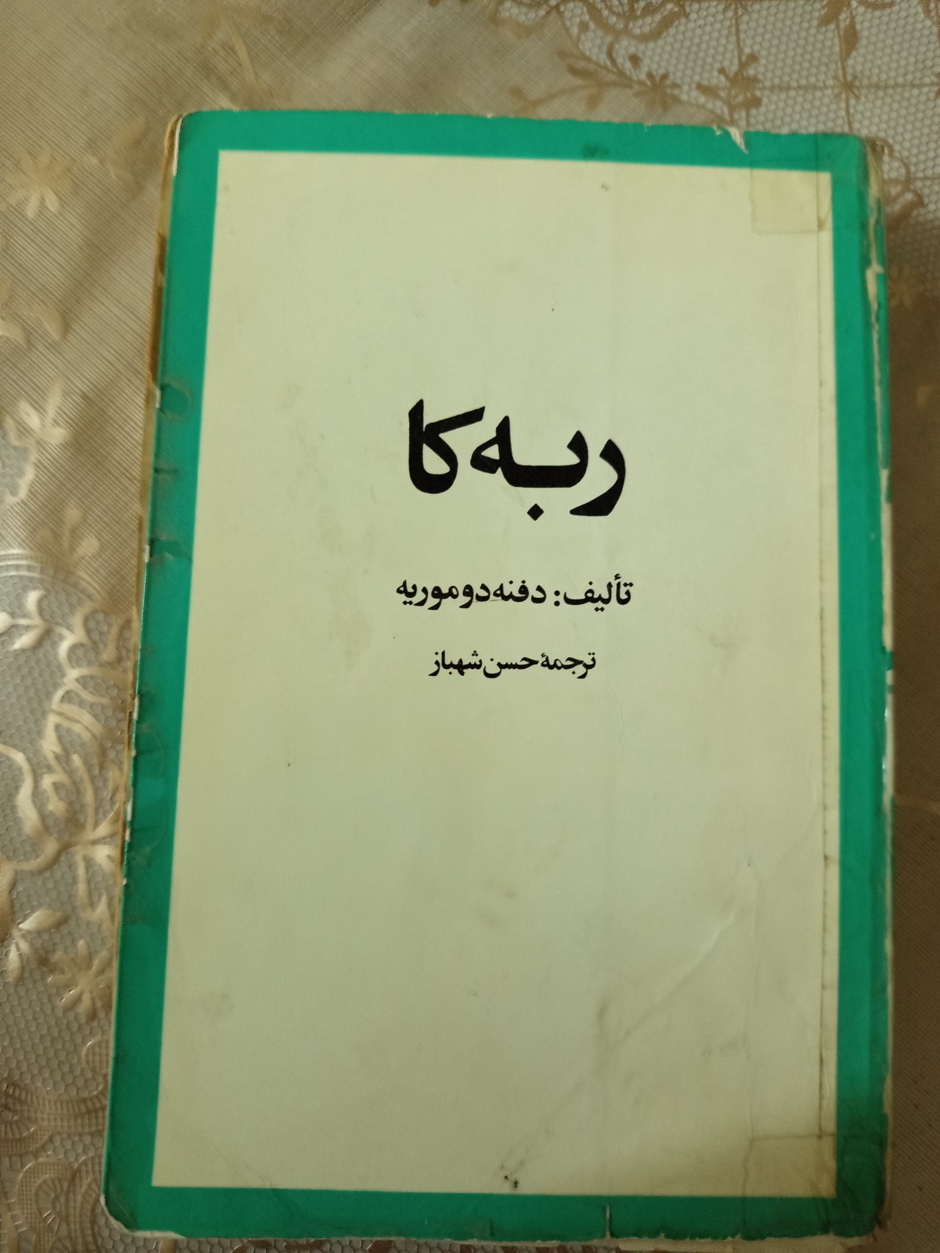 رمان ربه کا
