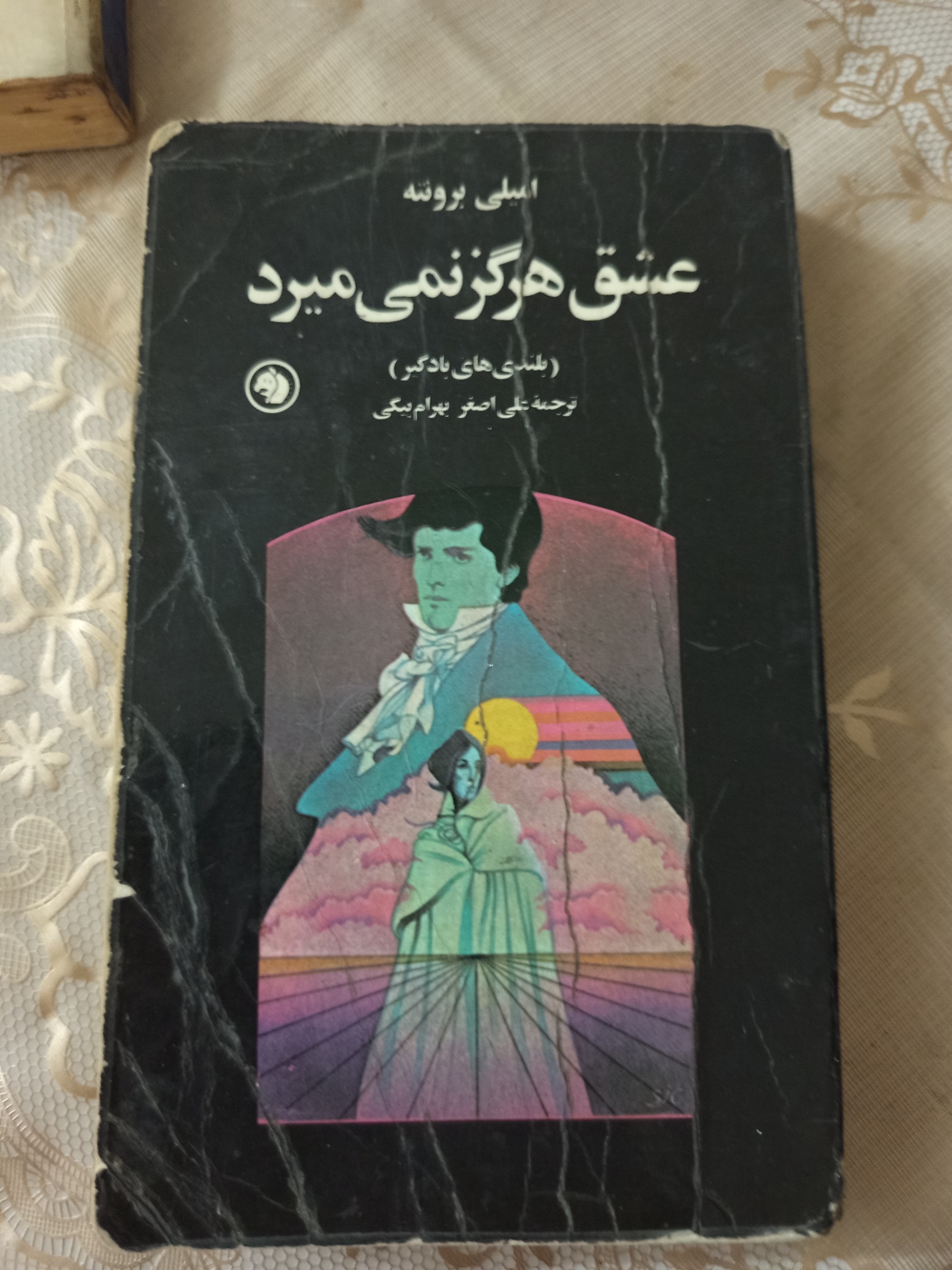 عشق هرگز نمیمیرد
