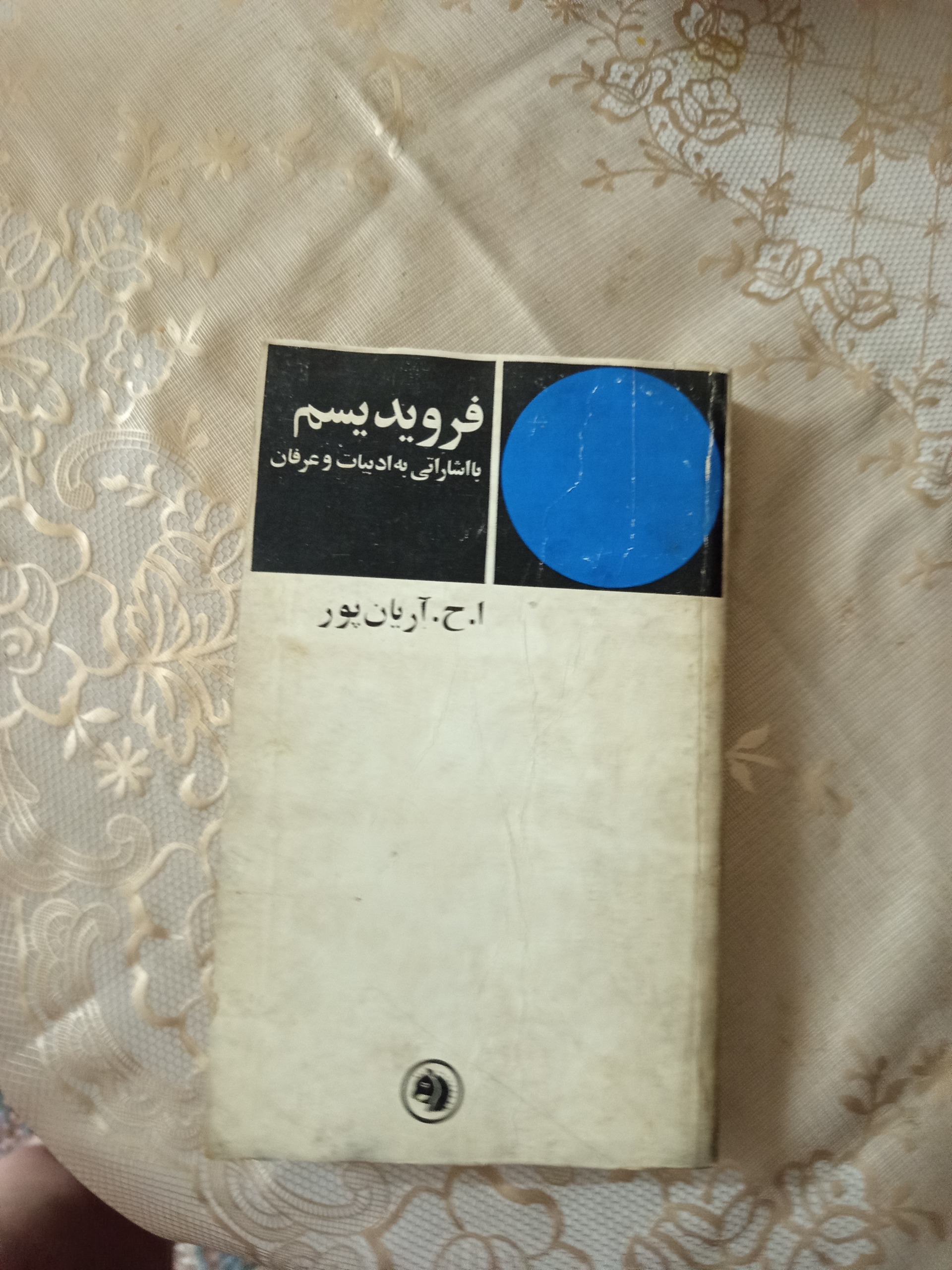 کتاب فرویدیسم فروید