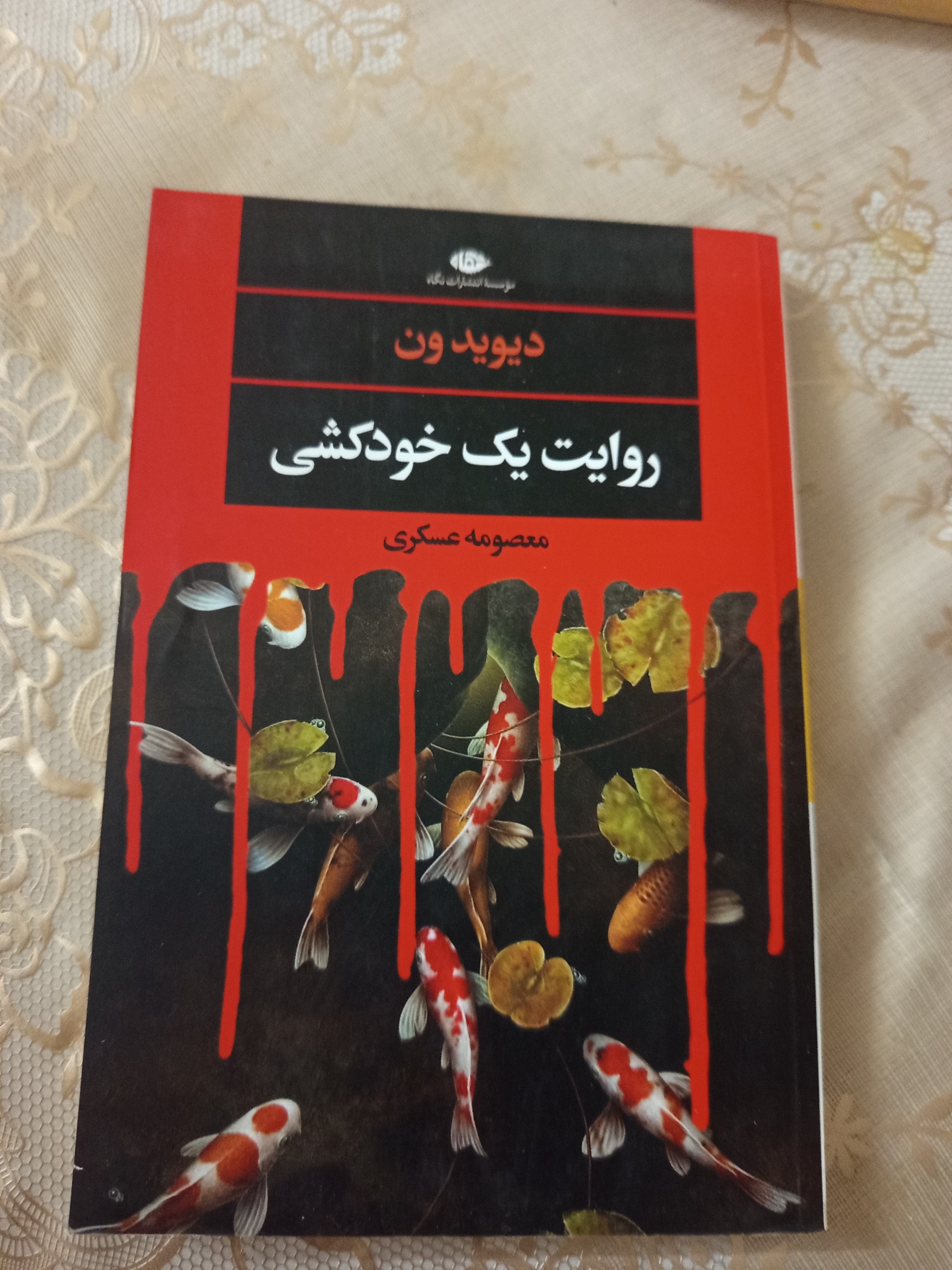 روایت یک خودکشی