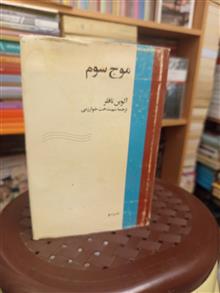 موج