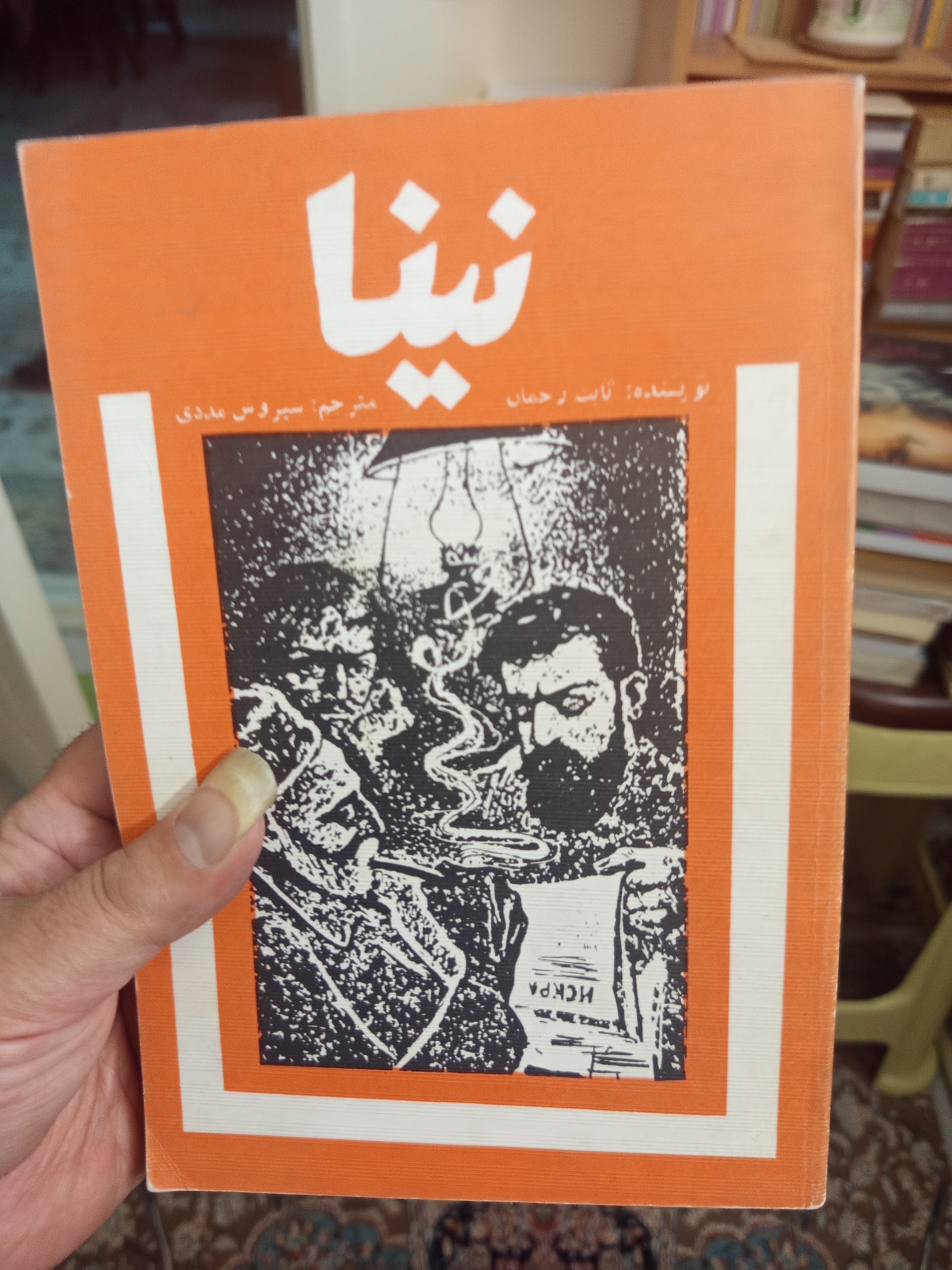 نینا اثر ثابت رحمان