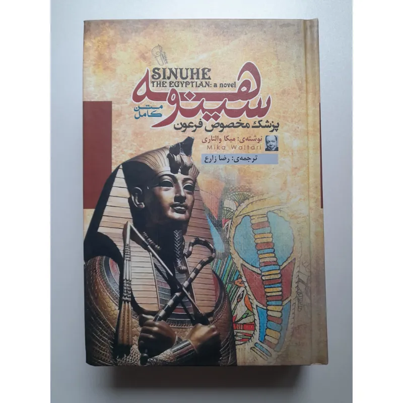 کتاب رمان سینوهه