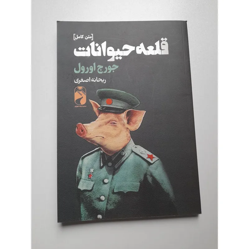 کتاب قلعه حیواناات (متن کامل)