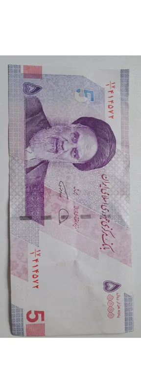 اسکناس پنج هزار تومانی جدید مخرج یک