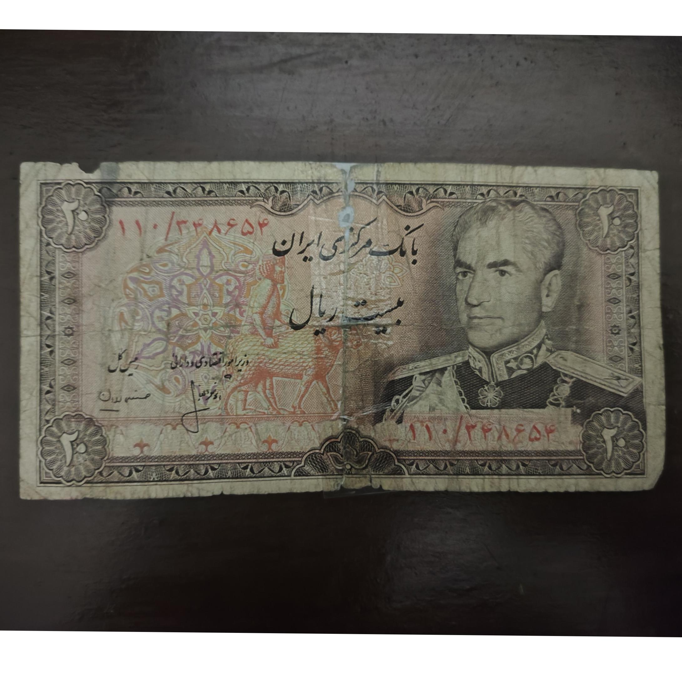 20 ریالی محمدرضا مطابق تصویر