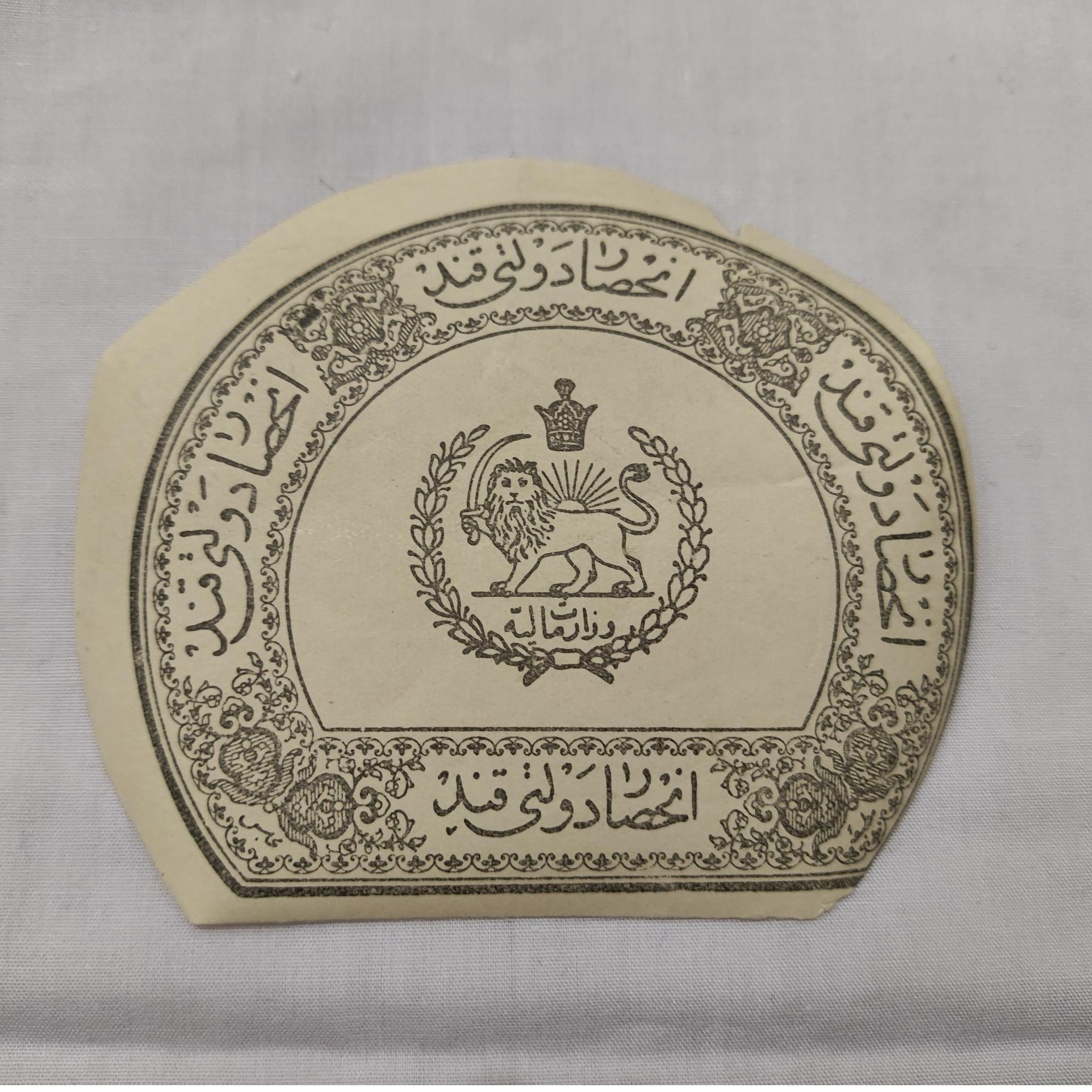 کوپن قند قاجاری