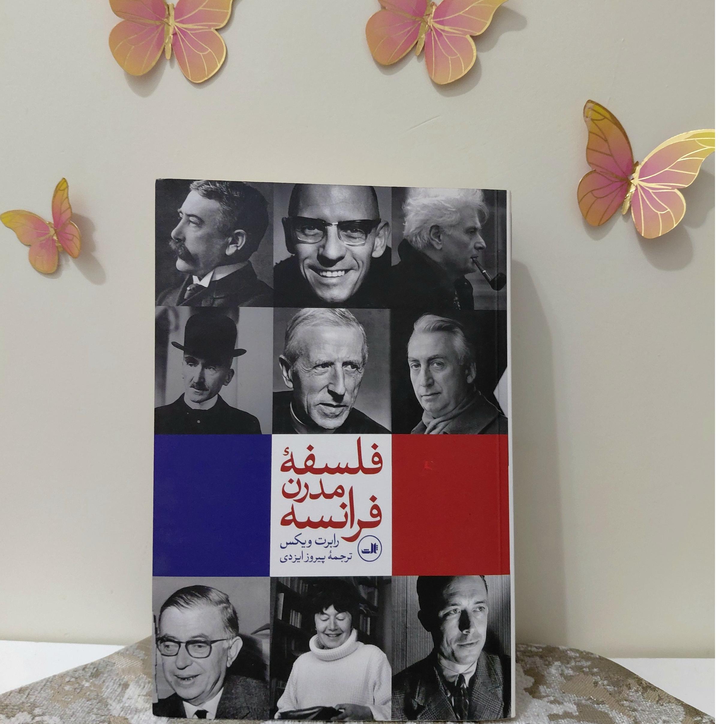فلسفه مدرن فرانسه