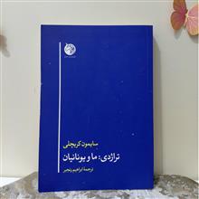 تراژدی