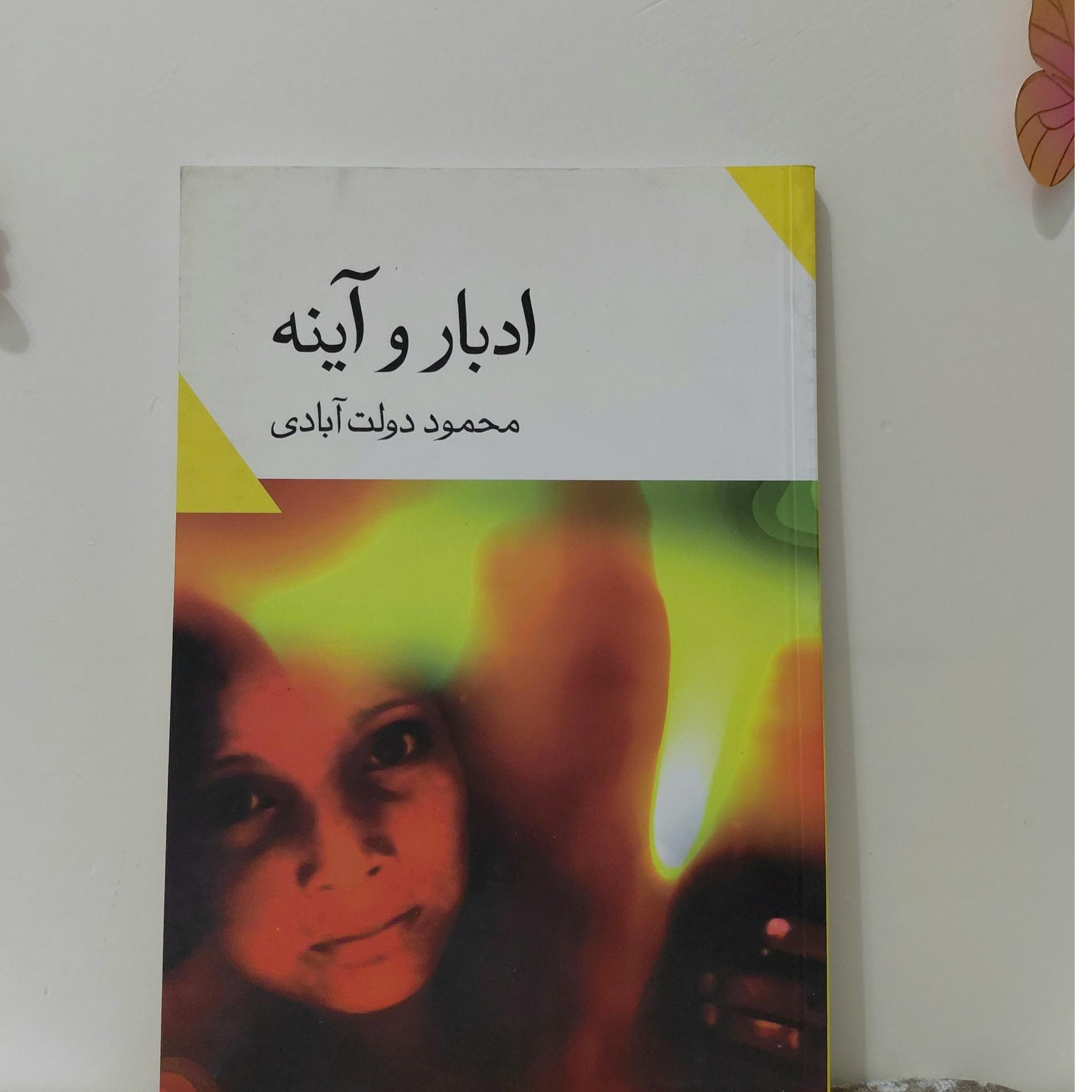 ادبار و آینه