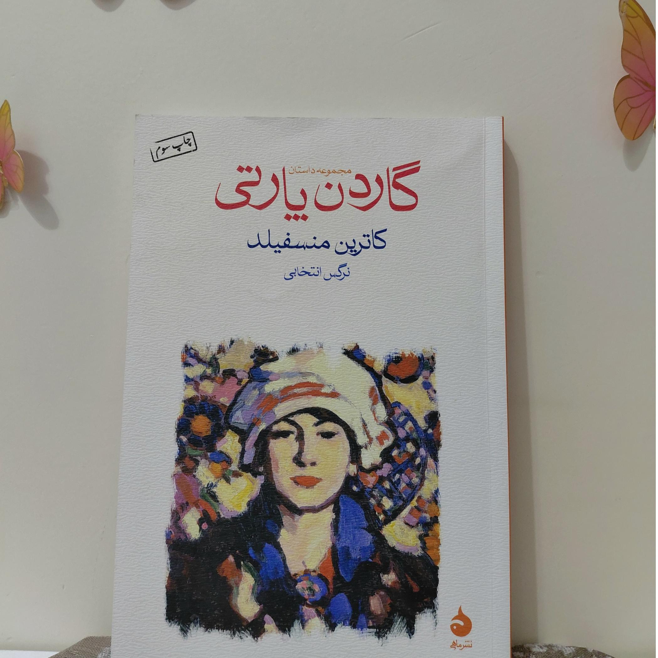 مجموعه داستان گاردن پارتی