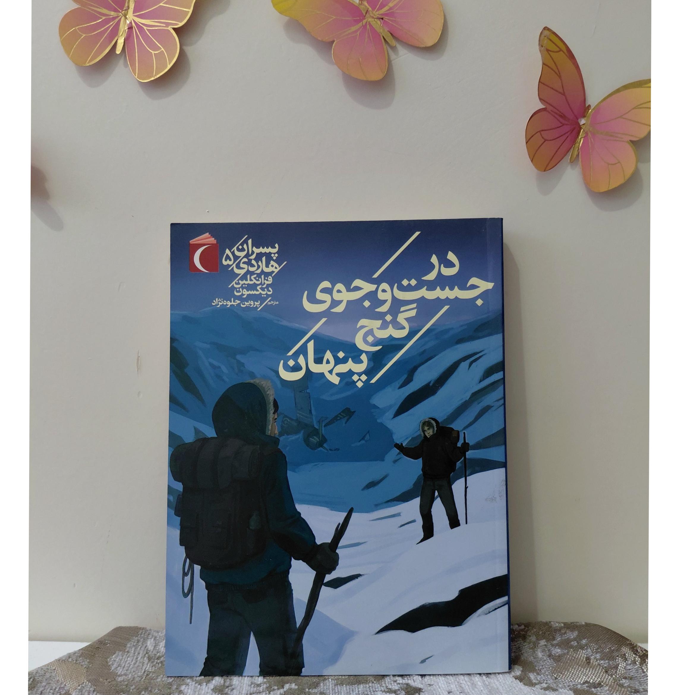 در جستوجوی گنج پنهان