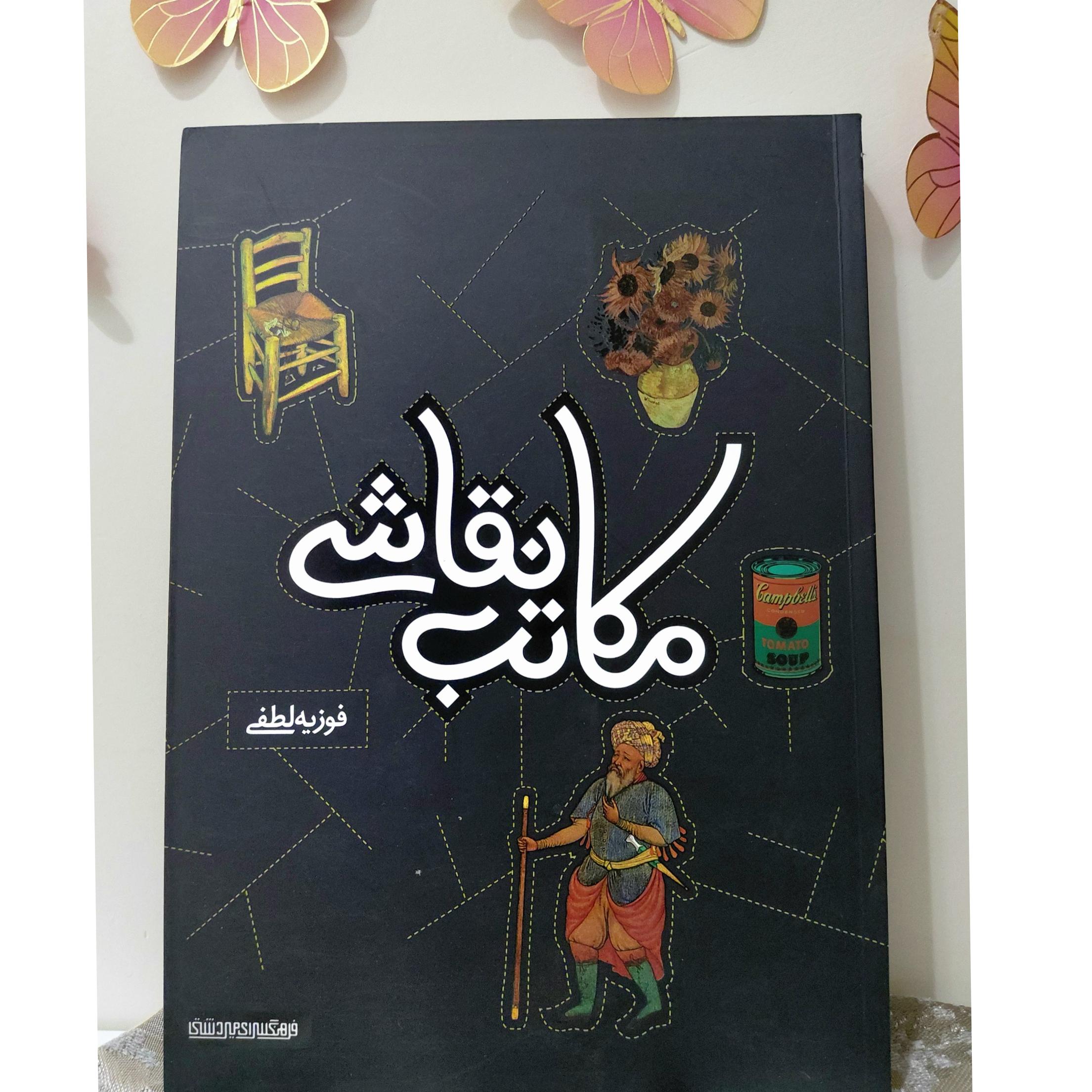 مکاتب نقاشی_فوزیه لطفی