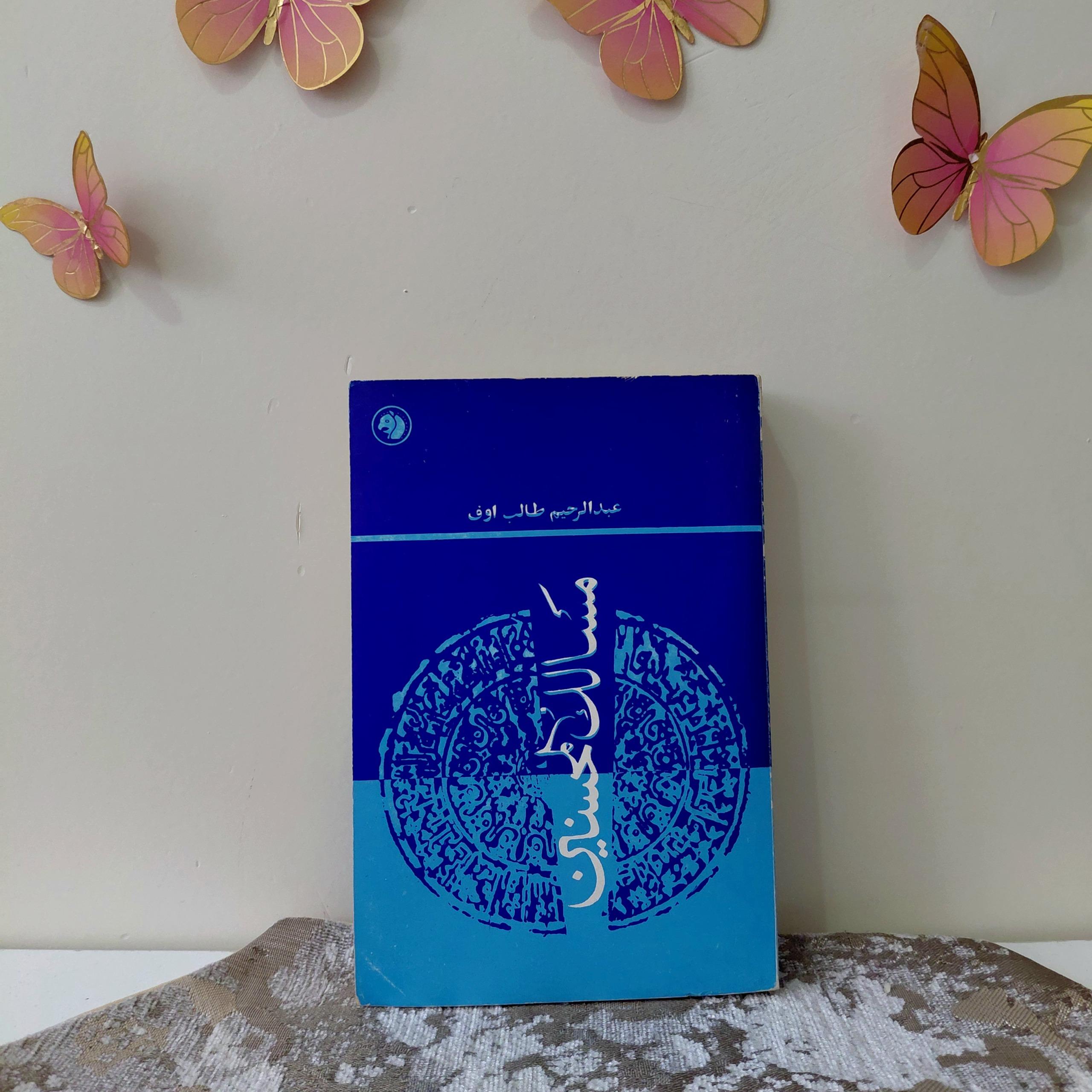 مسالک محسنین _ عبدالرحیم طالب اوف