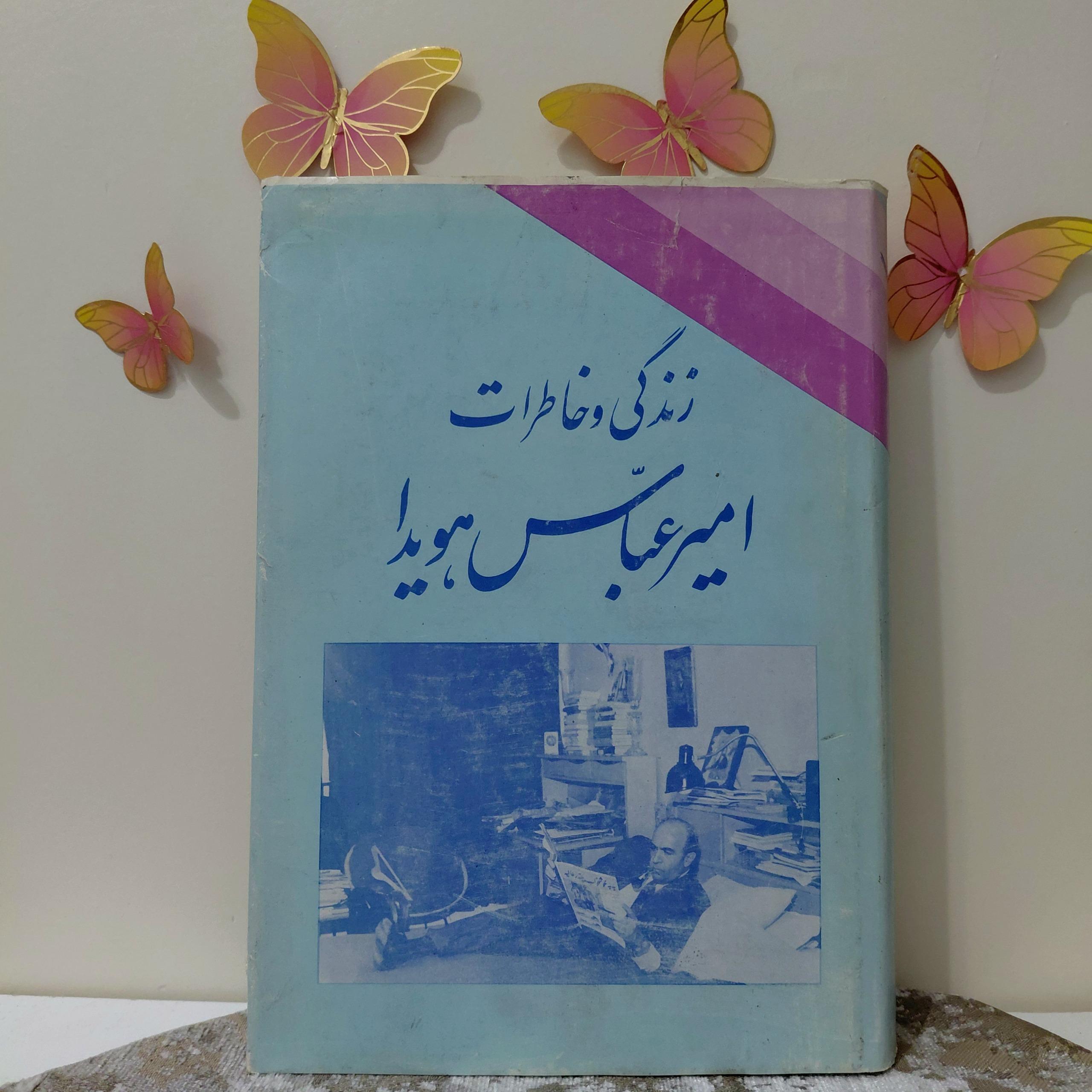 زندگی و خاطرات امیرعباس هویدا