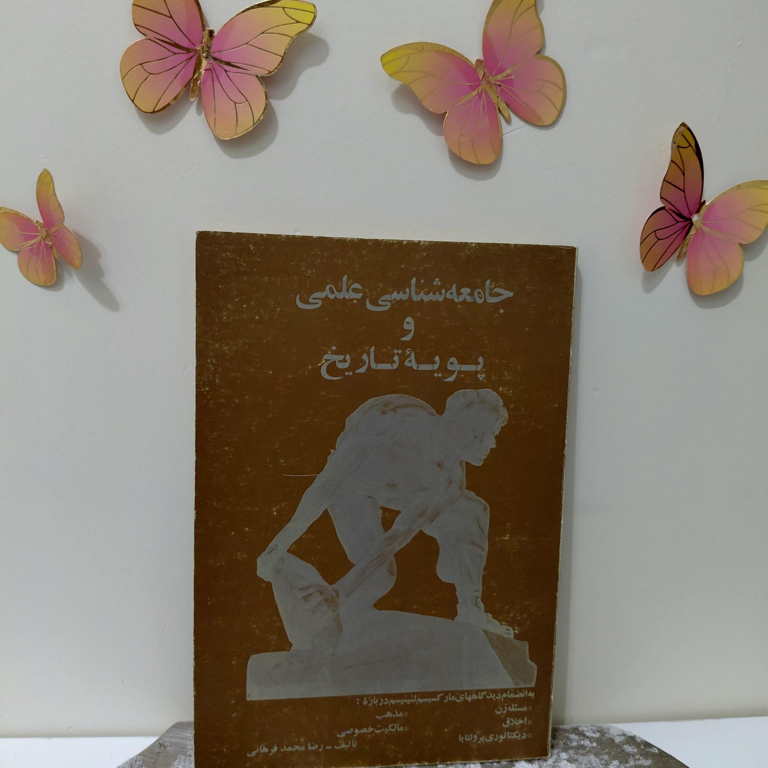 جامعه شناسی علمی و پویه تاریخ
