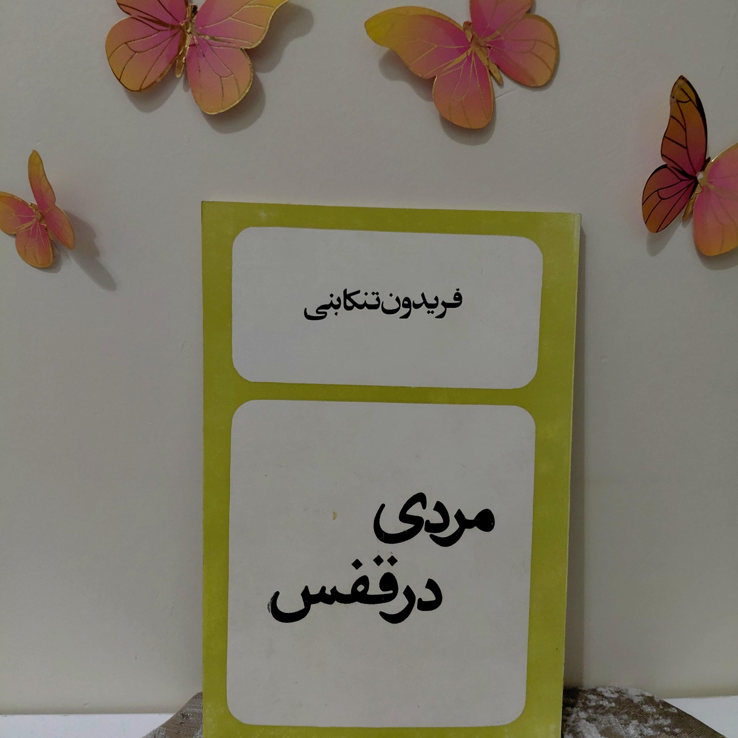 مردی در قفس