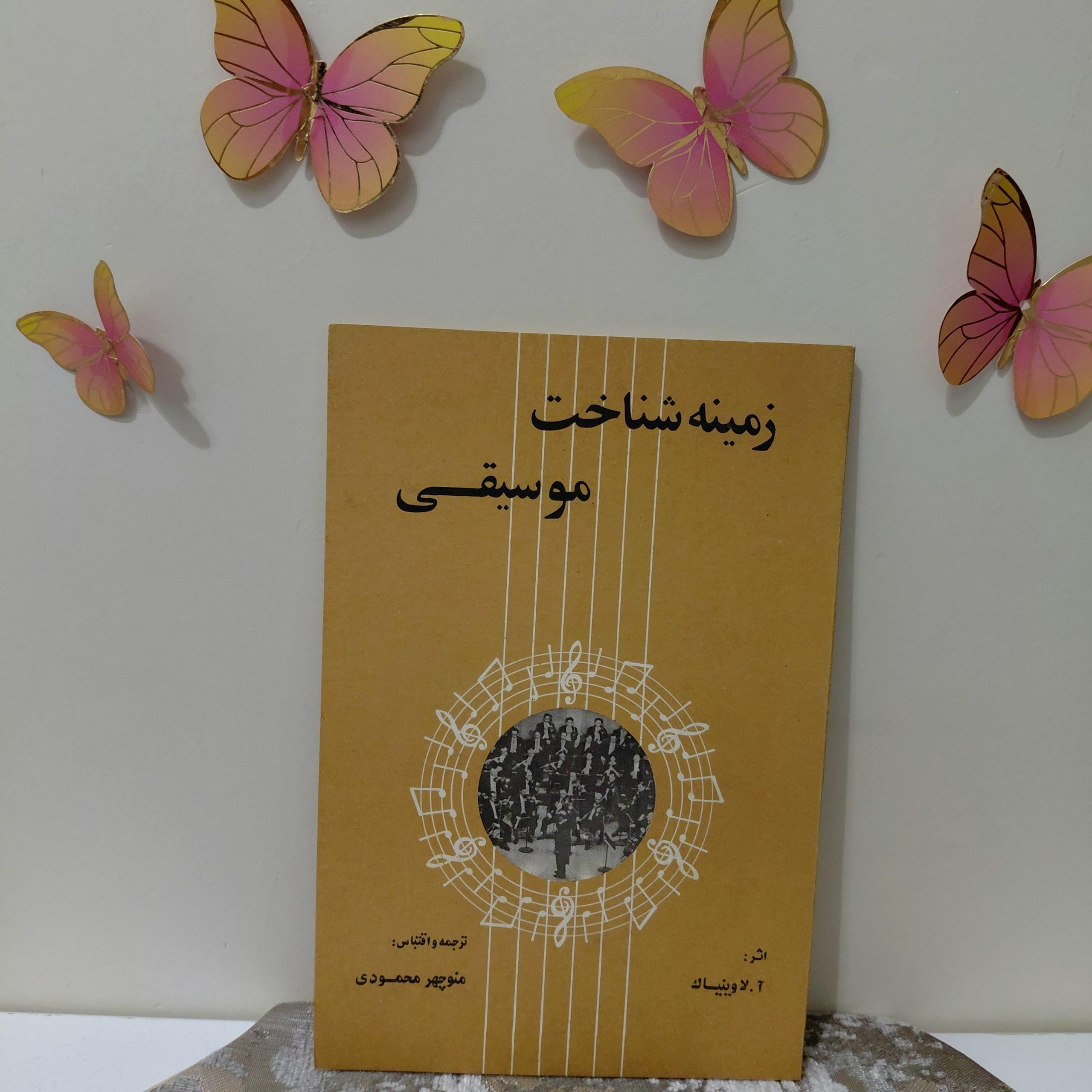 زمینه شناخت موسیقی