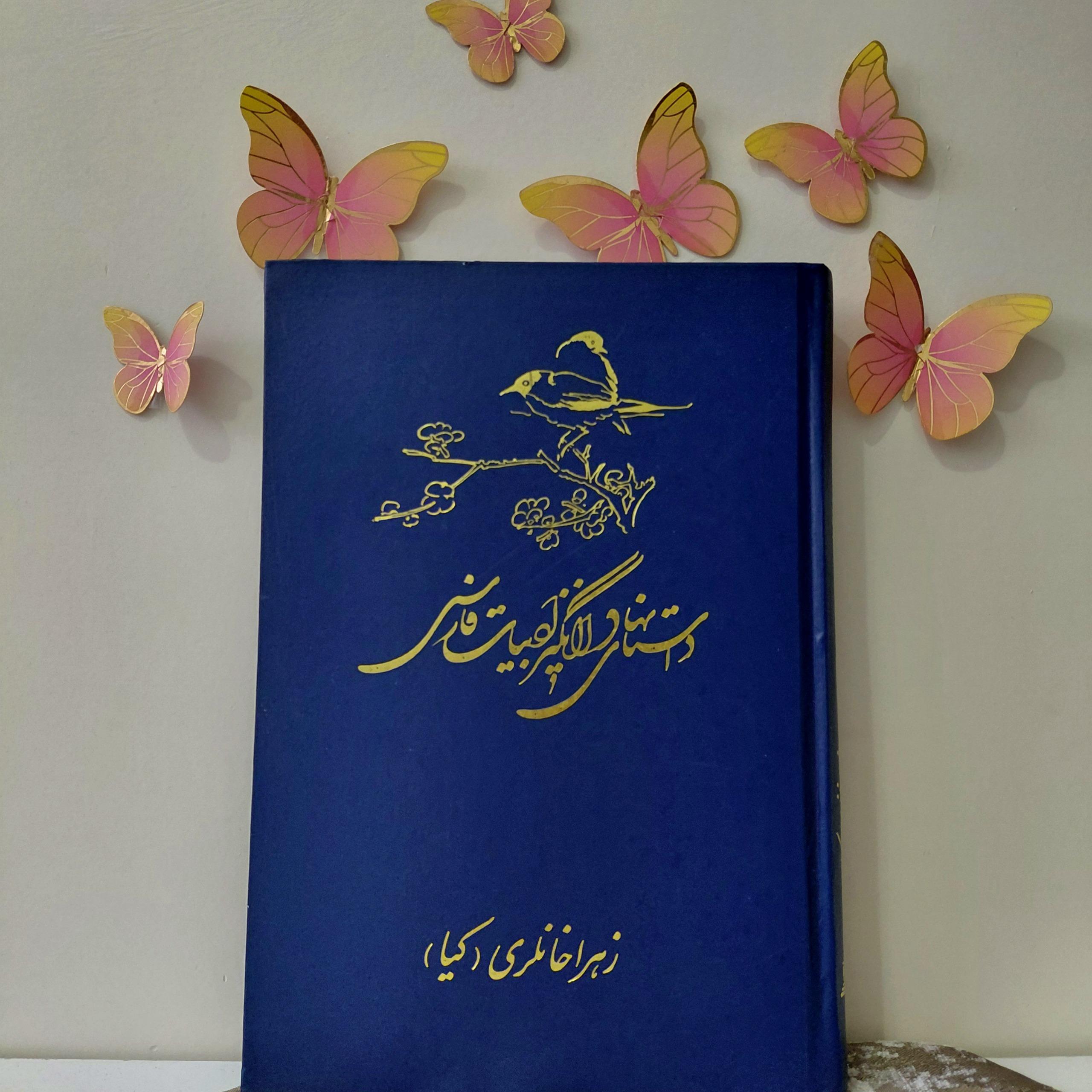 داستانهای دل انگیز ادبیات فارسی