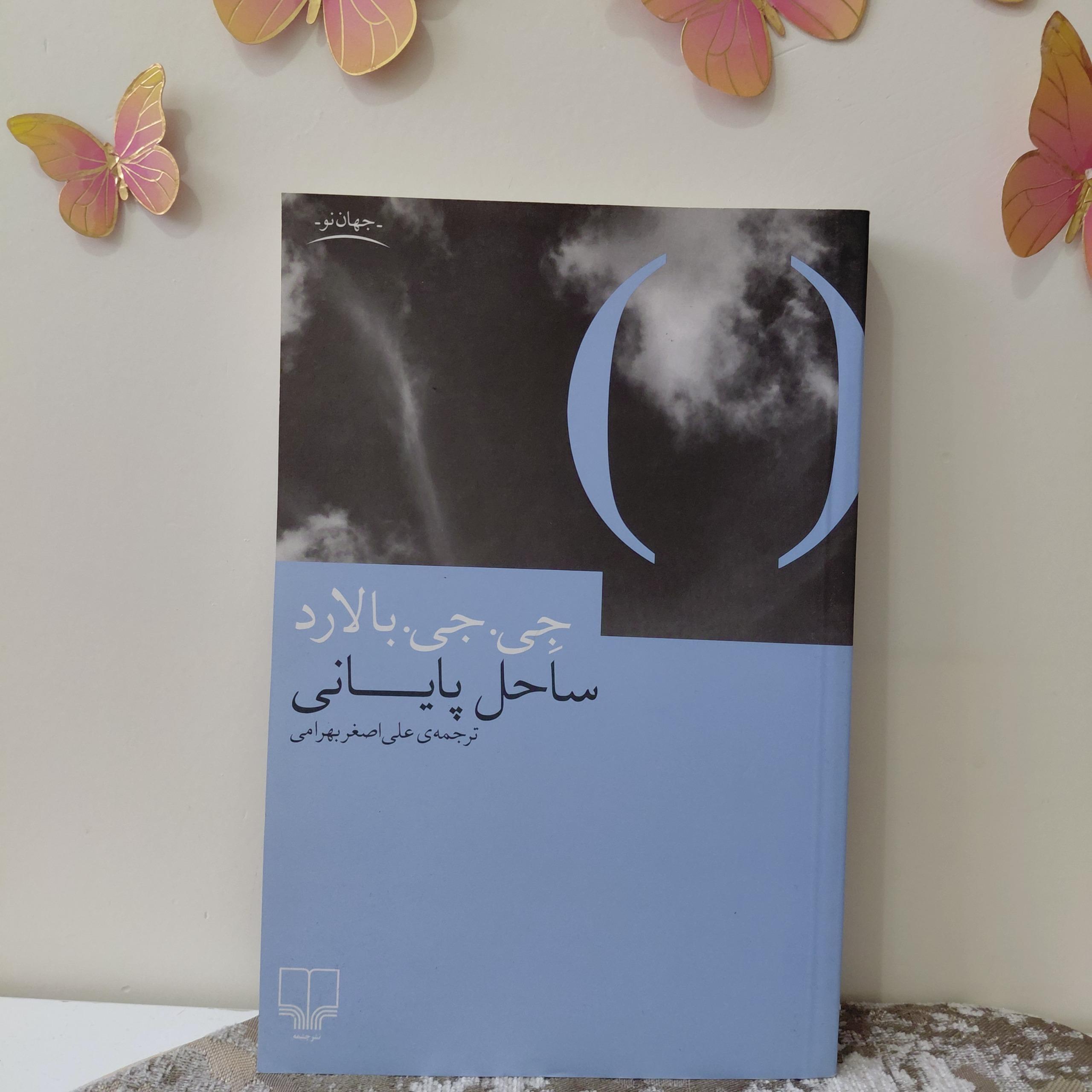 کتاب ساحل پایانی