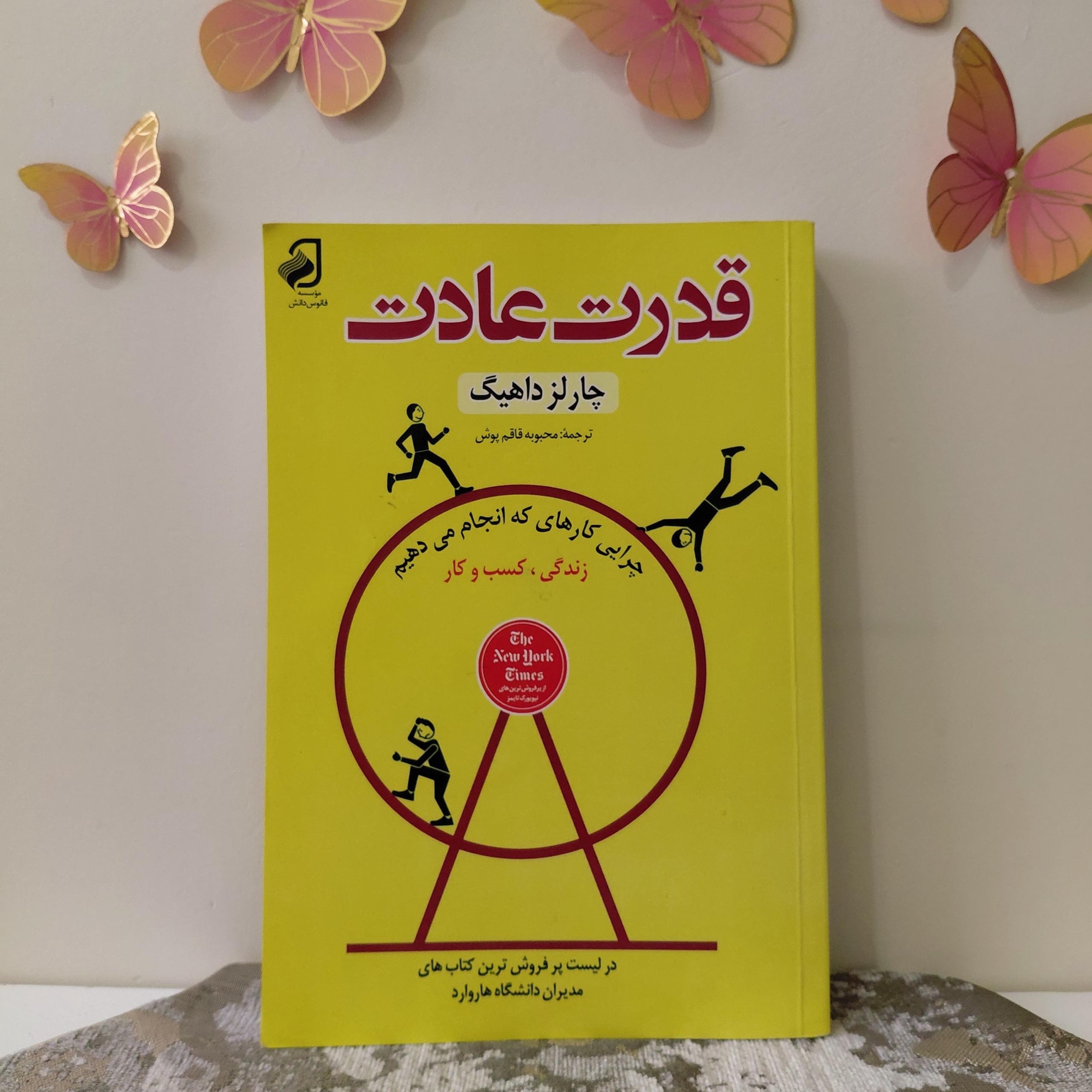 کتاب قدرت عادت