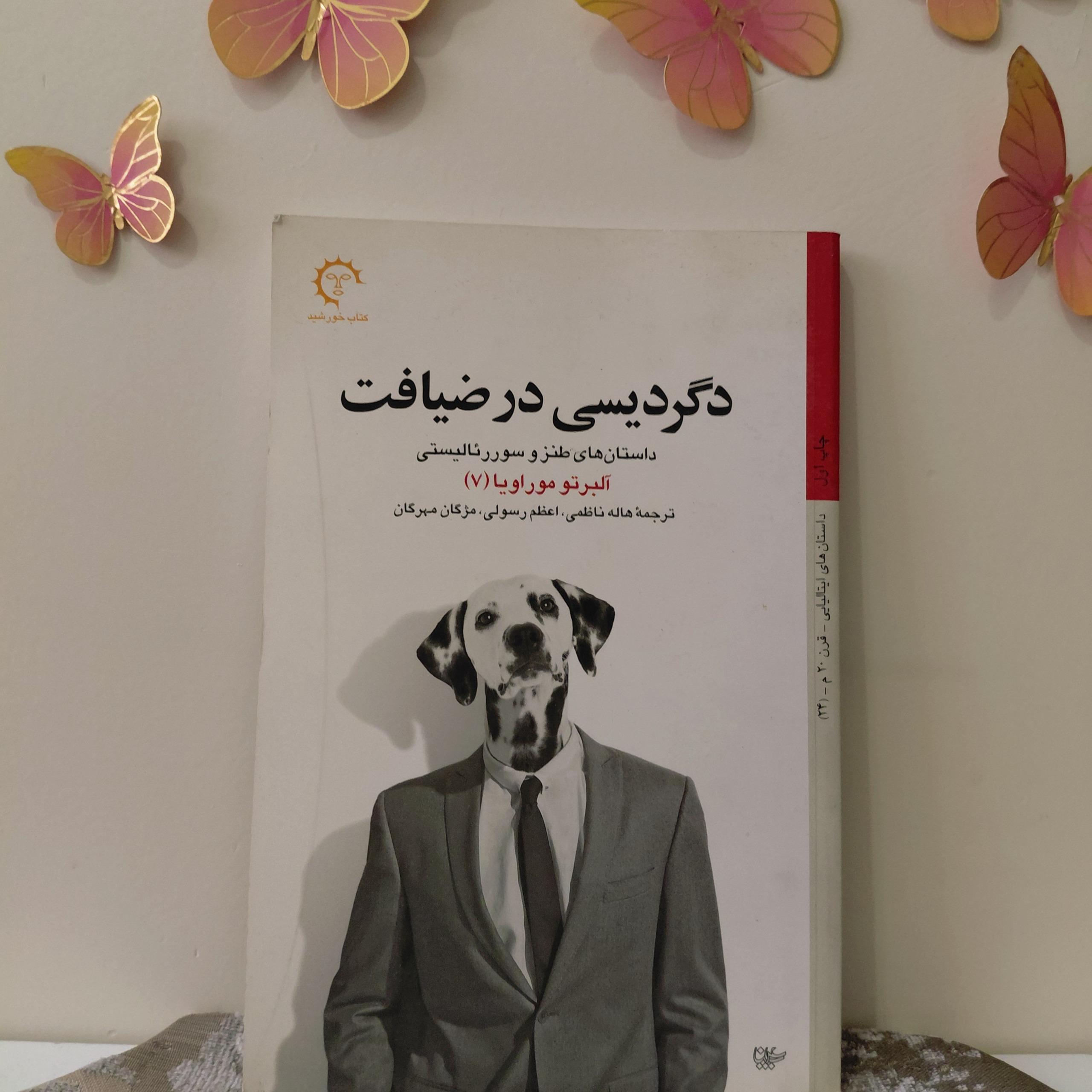 دگردیسی در ضیافت