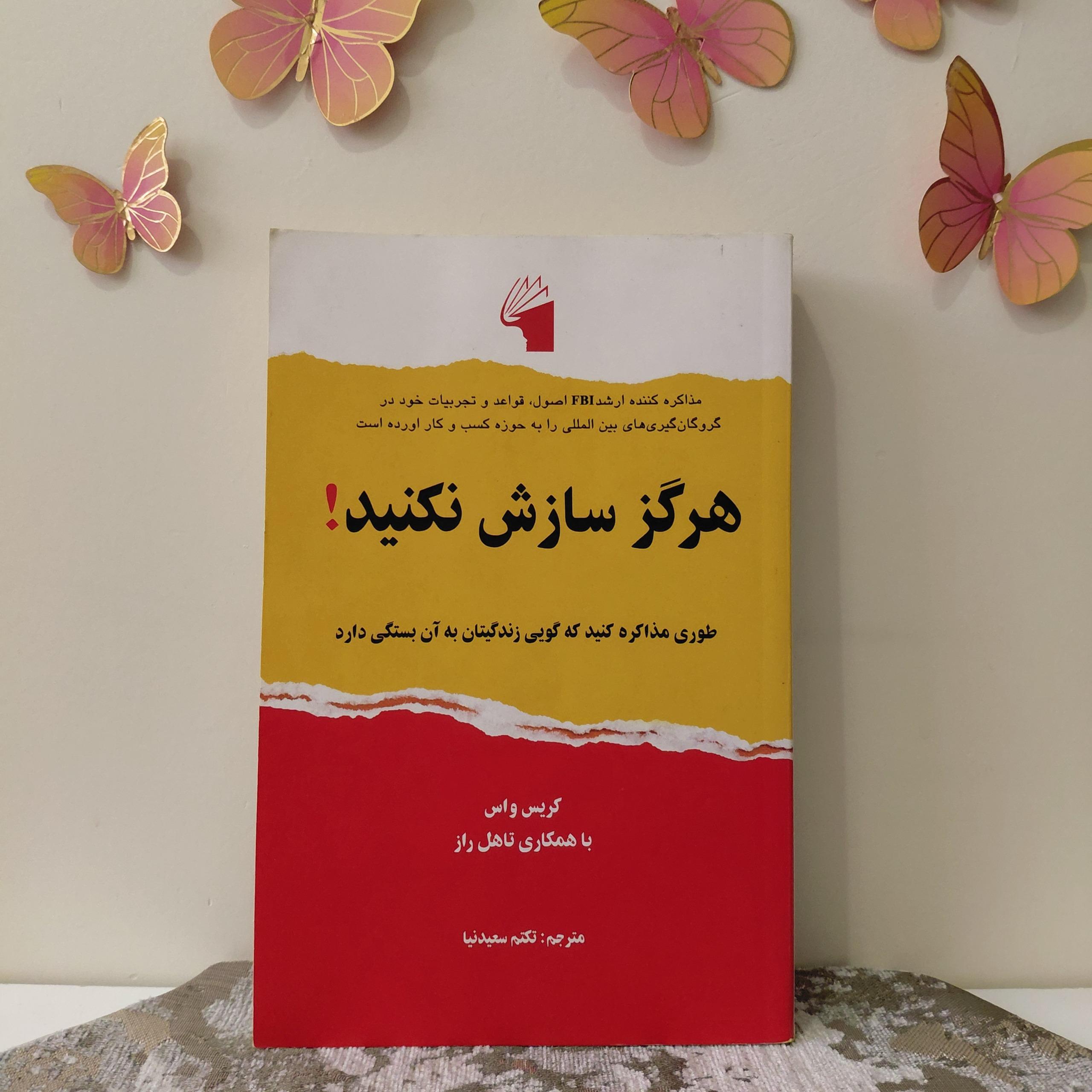 هرگز سازش نکنید