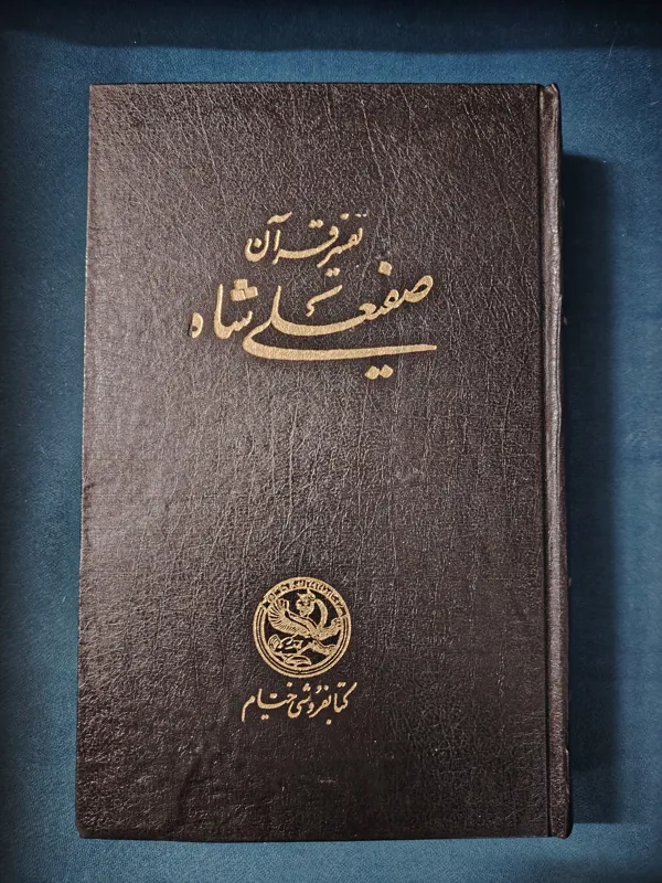 تفسیر قران صفیعلی شاه