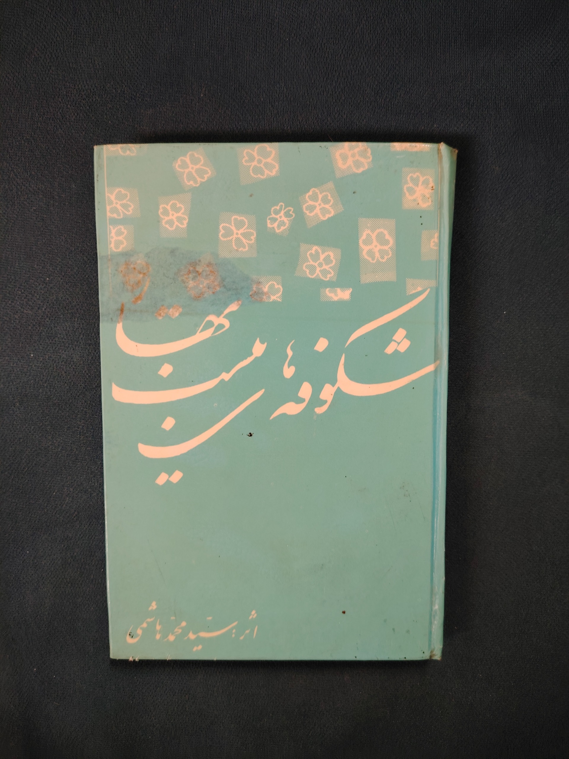 مجموعه شعر محمد هاشمی