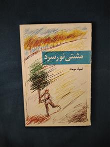 مشتی