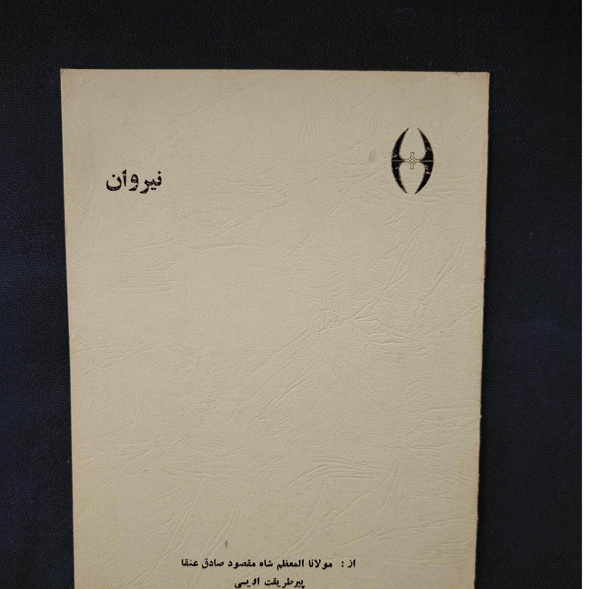 نیروان صادق عنقا