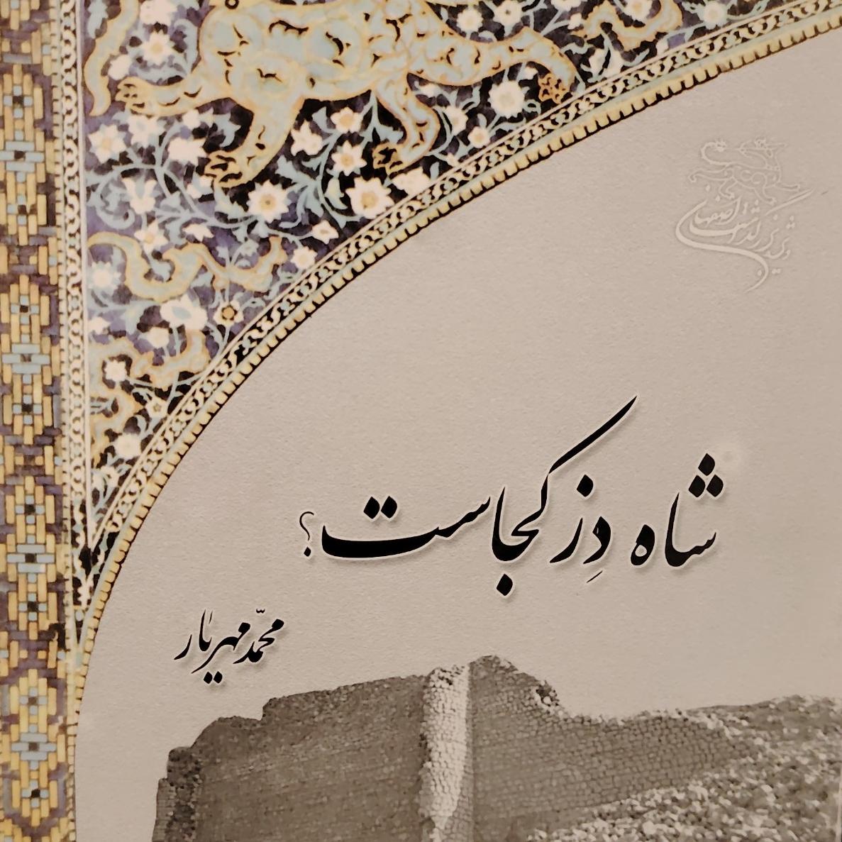 شاه دز کجاست