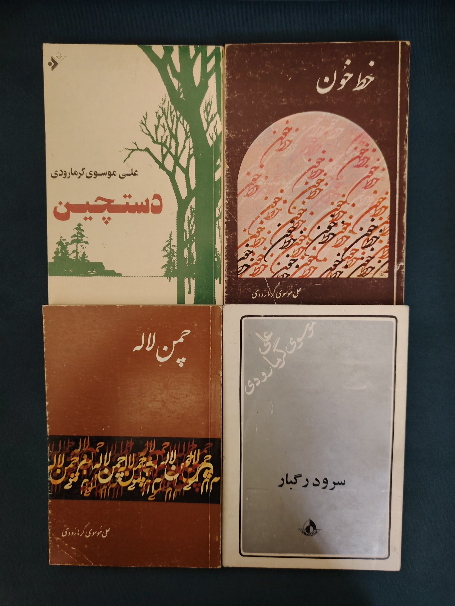 مجموعه اشعار علی موسوی گرمارودی
