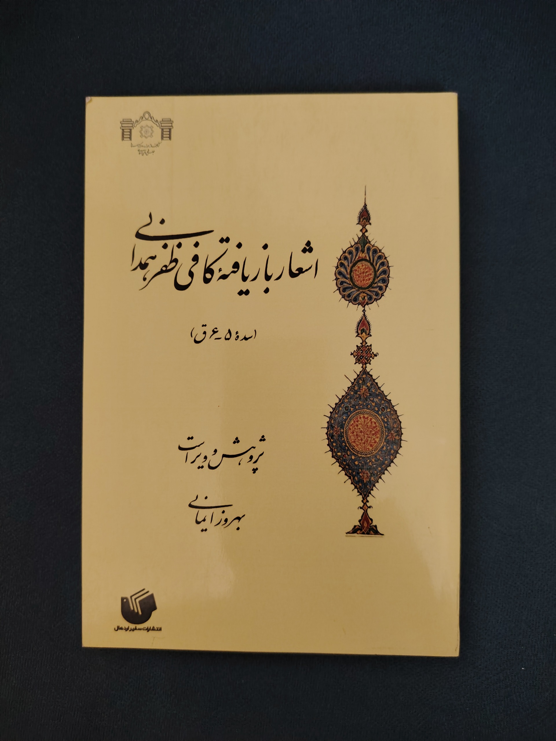 اشعار بازیافته کافی ظفر همدانی