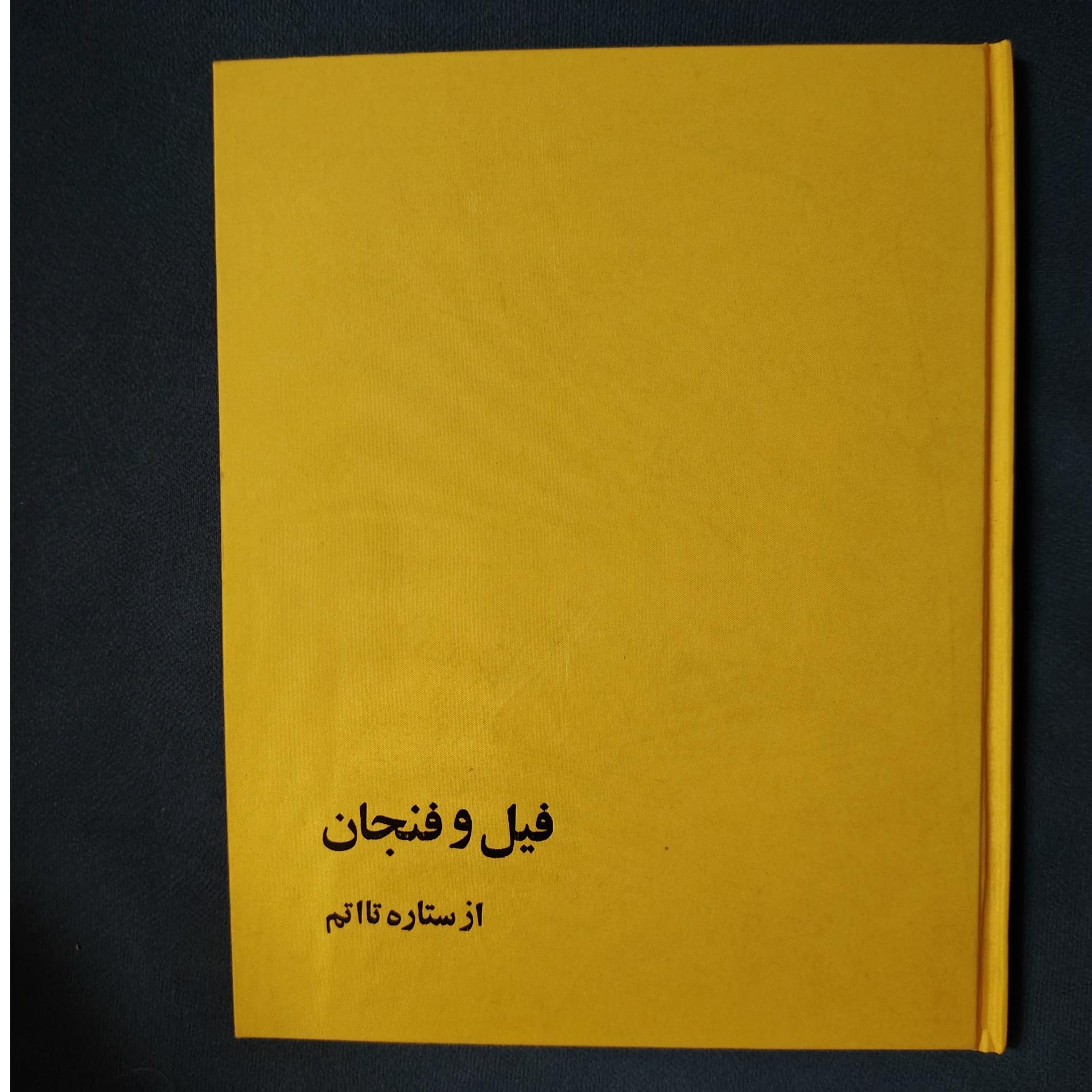 فیل و فنجان از ستاره تا اتم