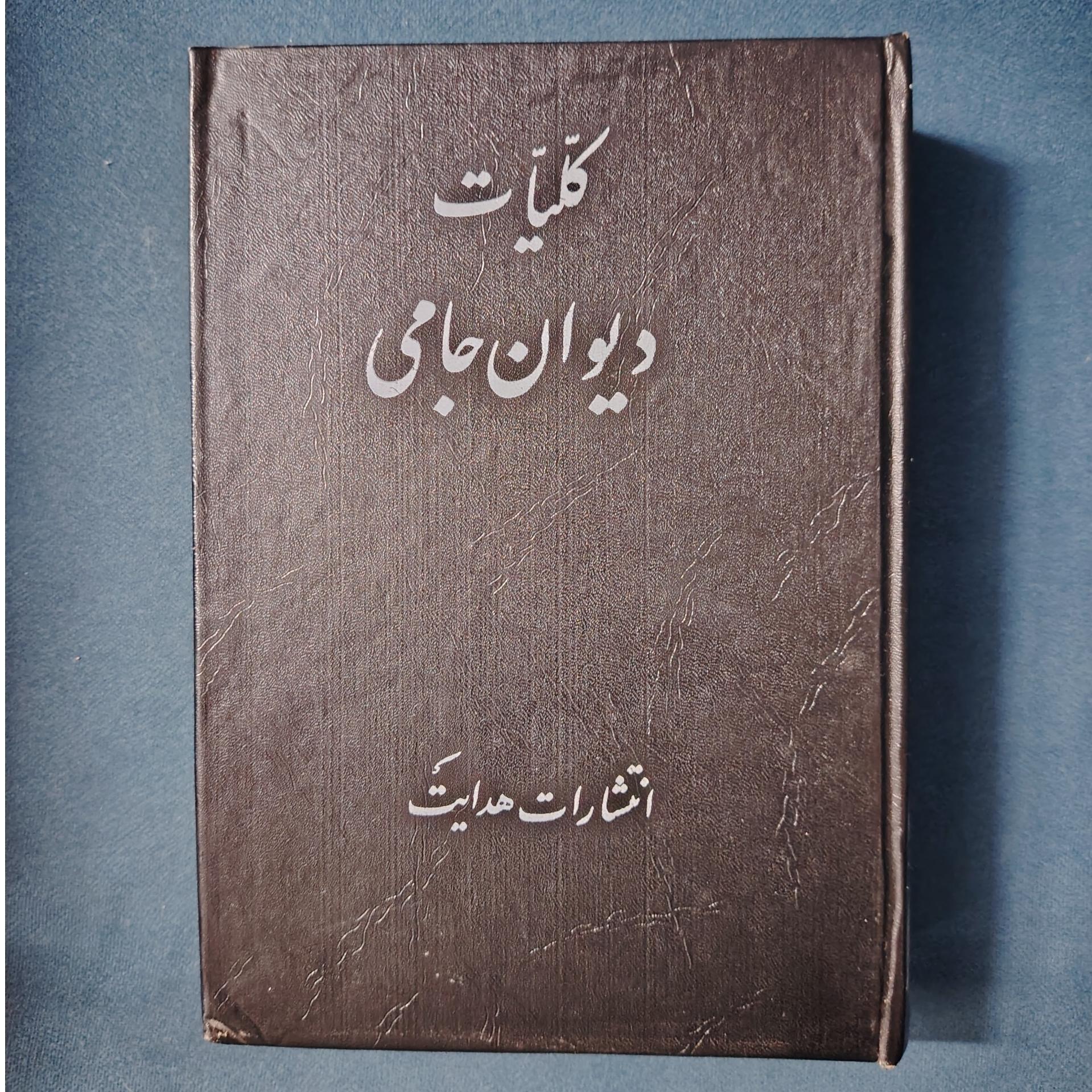 کلیات دیوان جامی