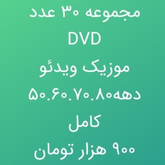 مجموعه 30 عدد DVD موزیک ویدئو