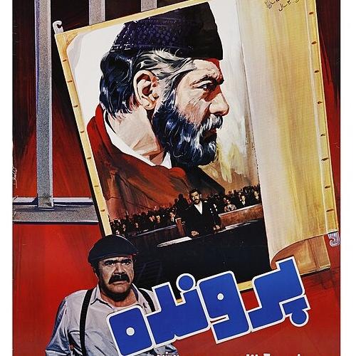 فیلم سینمایی پرونده فرامرز قریبیان توضیحات