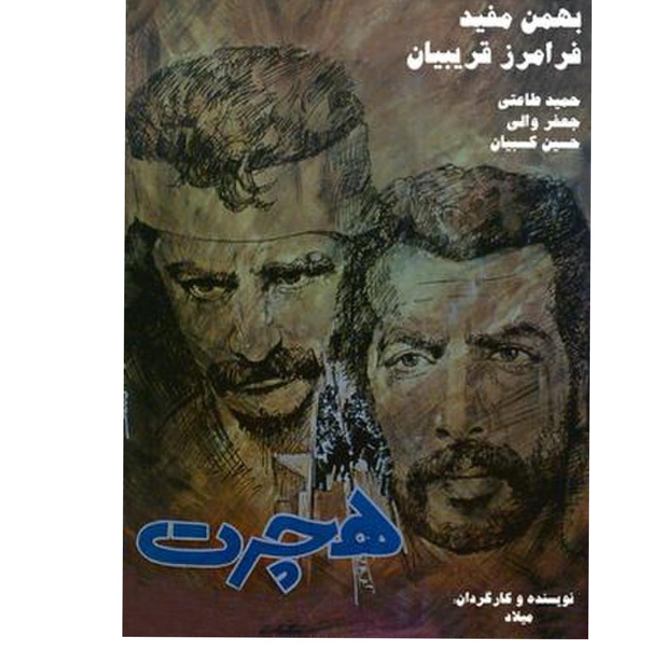 فیلم سینمایی نایاب هجرت فرامرز قریبیان توضیحات