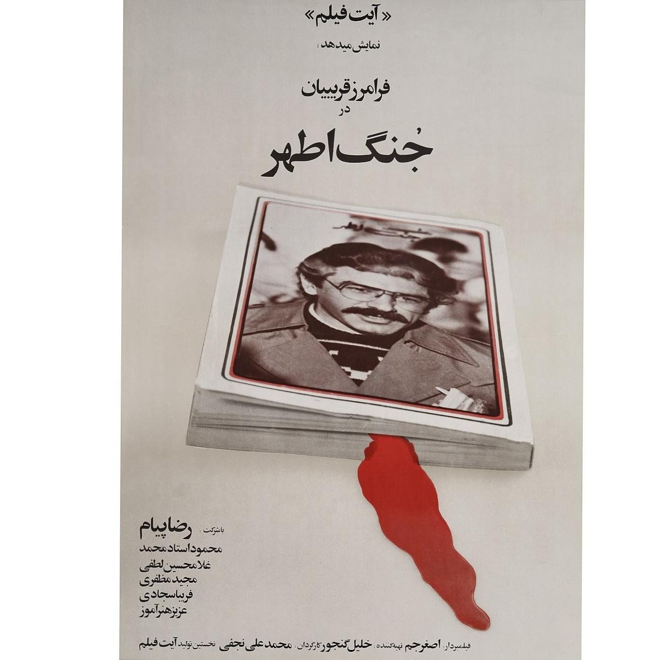 فیلم سینمایی جنگ اطهر فرامرز قریبیان توضیحات