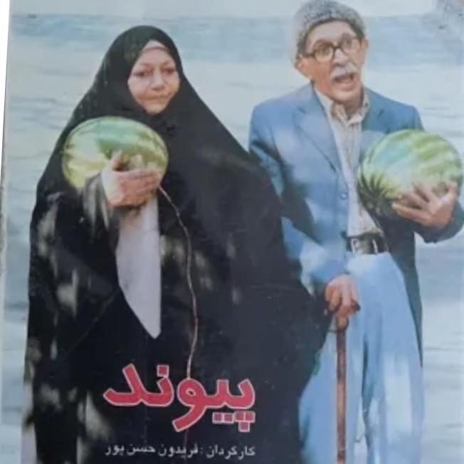 فیلم نایاب پیوند رضا ژیان توضیح دارد