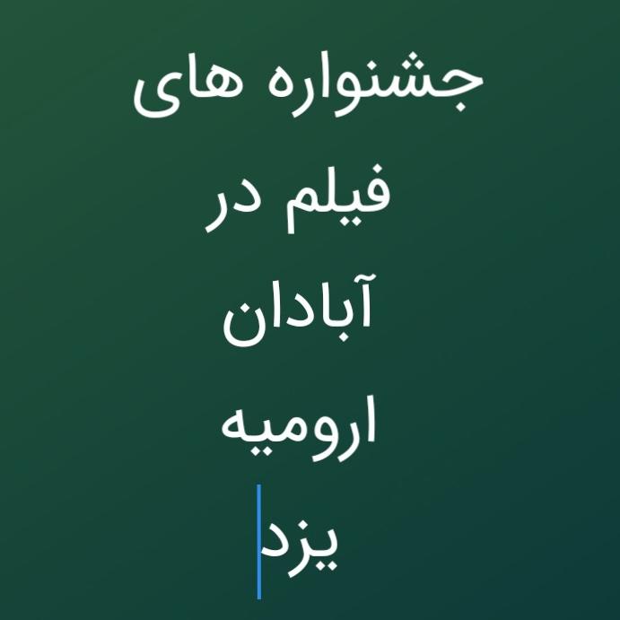 جشنواره های فیلم در آبادان .ارومیه.یزد توضیحات