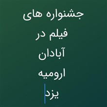 جشنواره
