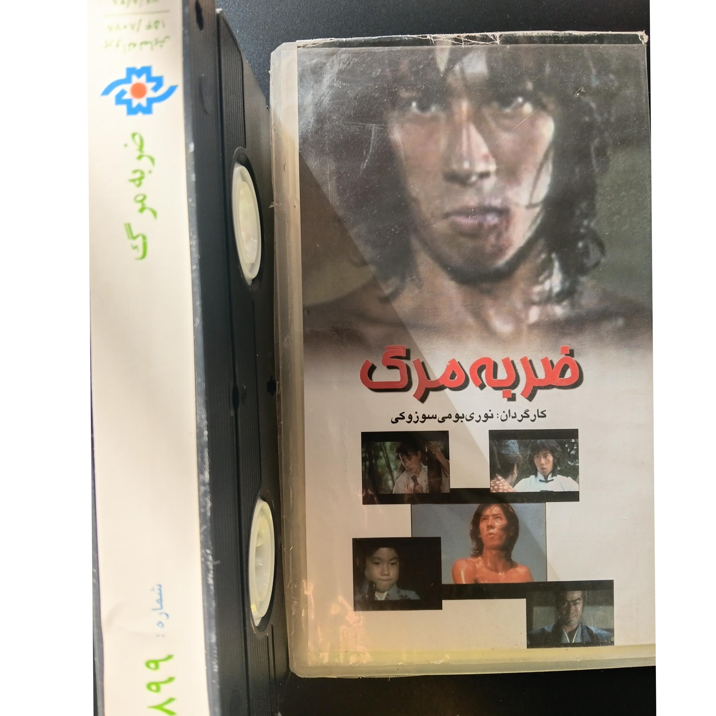 فیلم ویدیویی نایاب ضربه مرگ