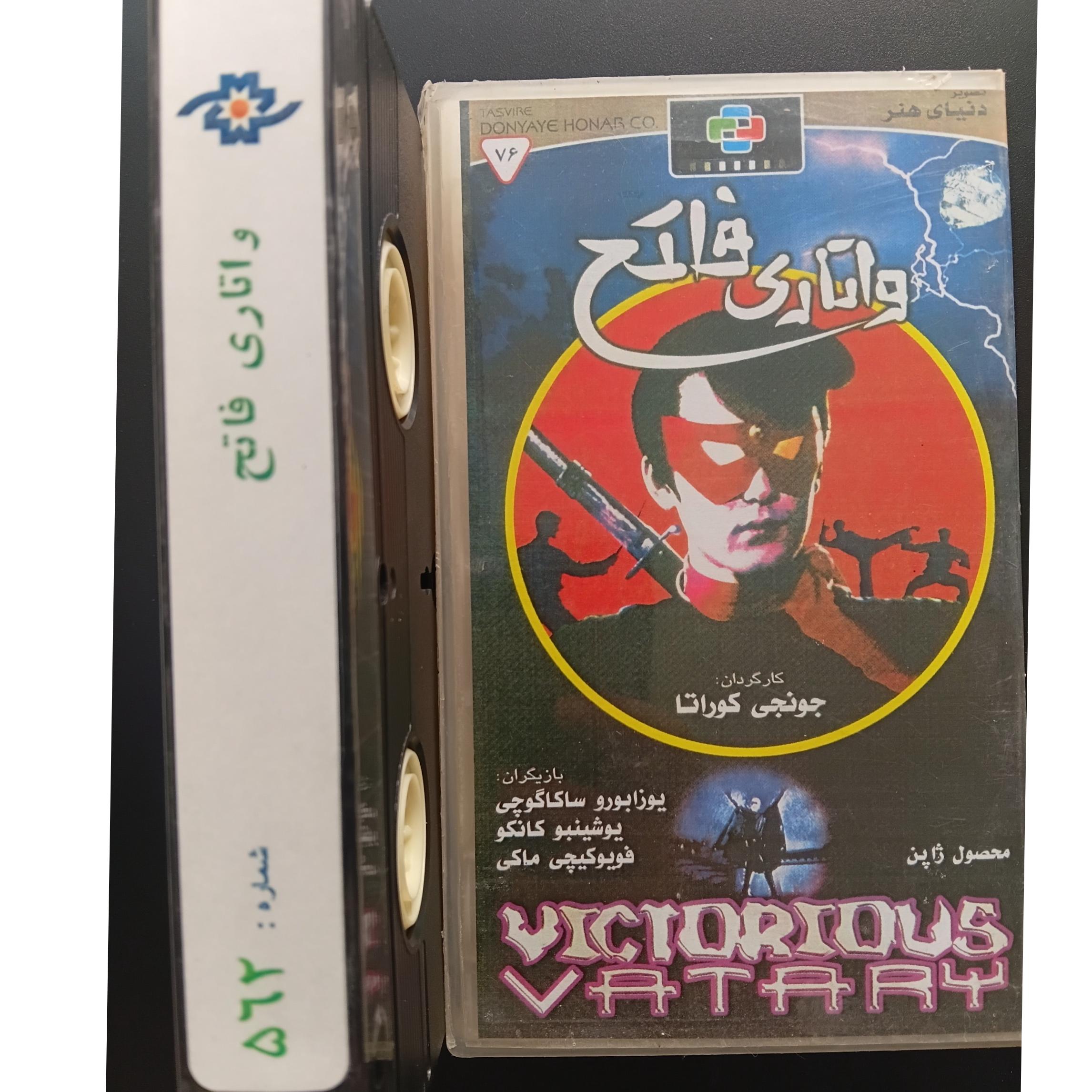 فیلم ویدئویی واتاری فاتح توضیحات