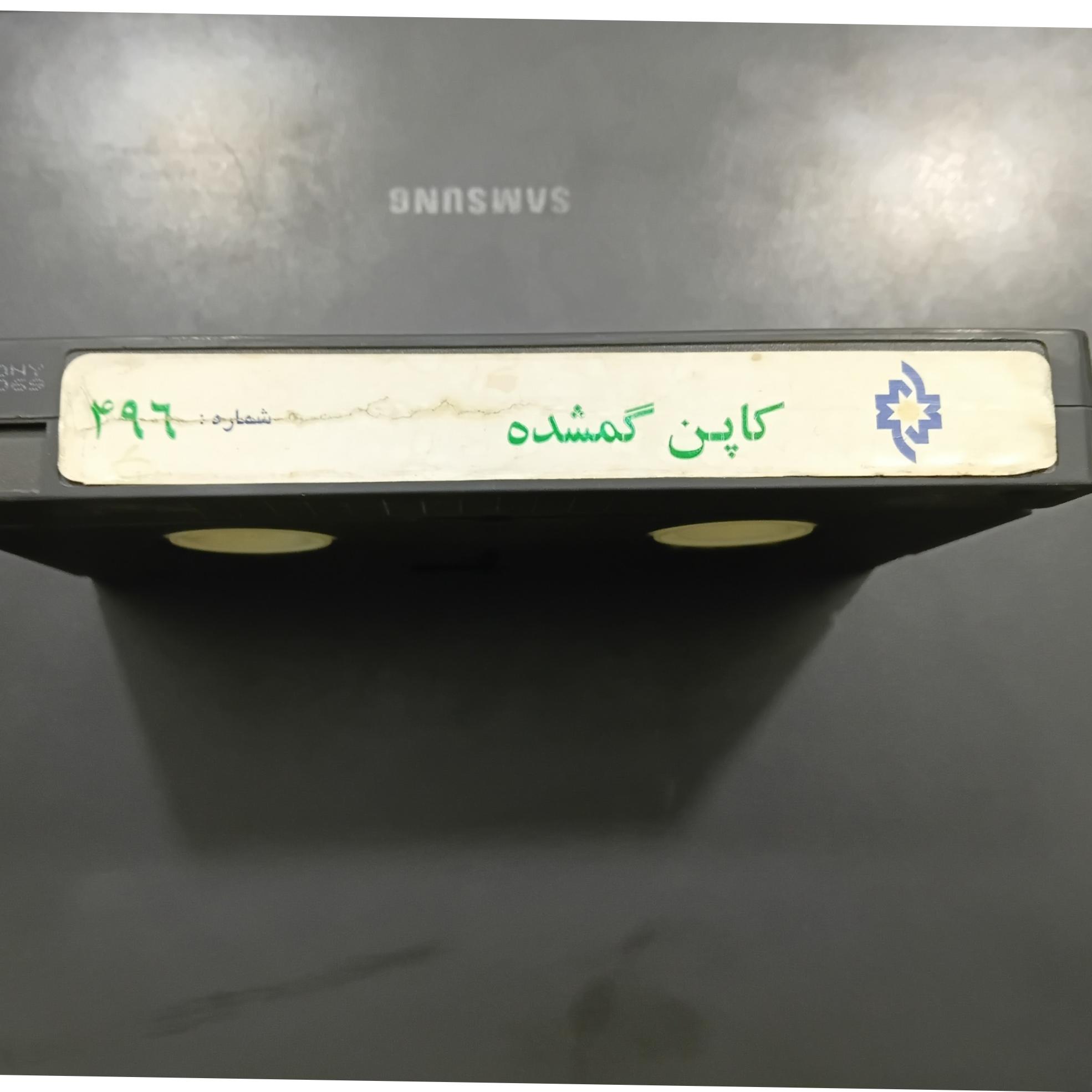 فیلم ویدئویی کاپن گمشده نایاب