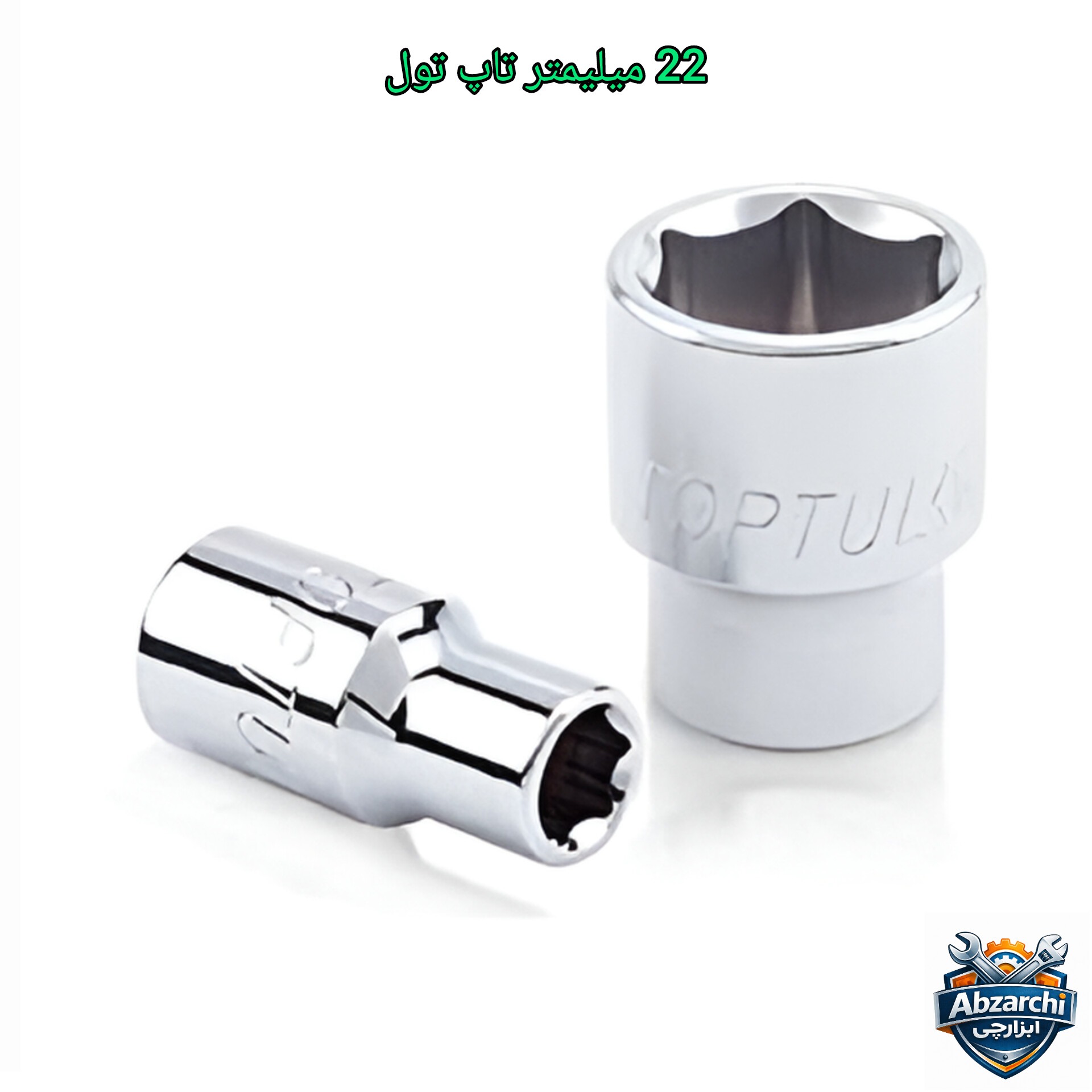 بکس کوتاه 6پر سایز 22 میلیمتر درایو 1.2 تاپ تول