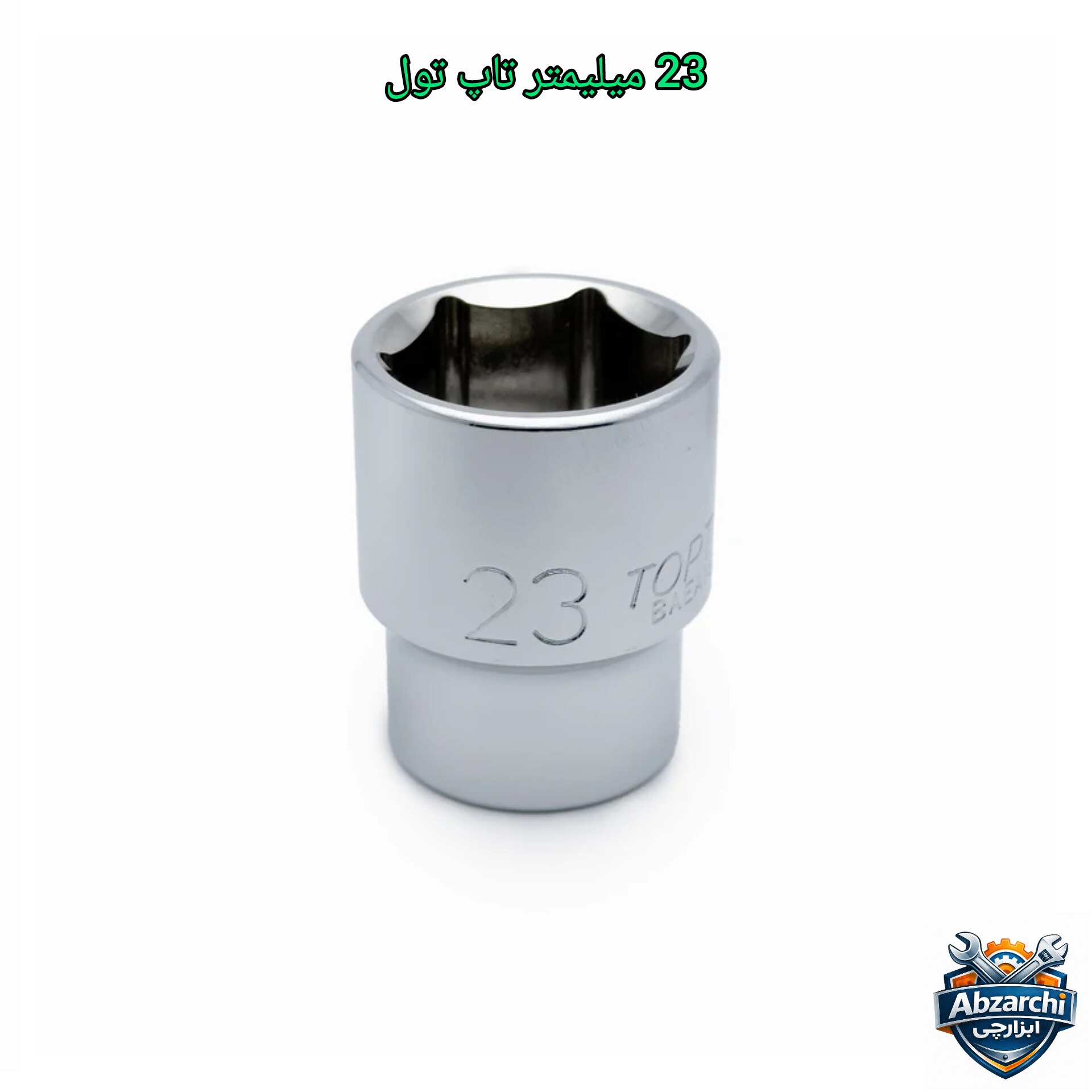 بکس کوتاه 6پر سایز 23 میلیمتر درایو 1.2 تاپ تول
